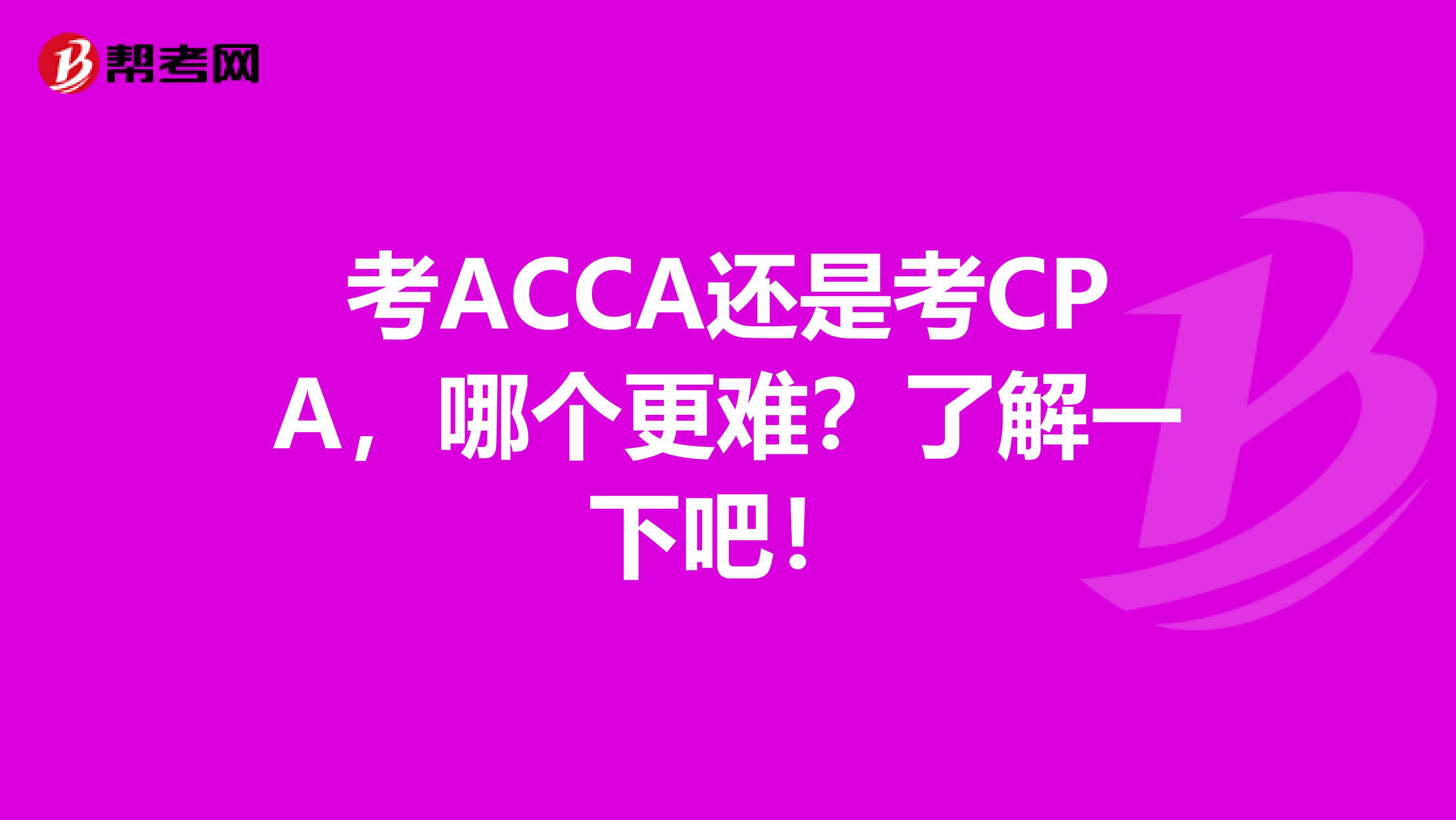 考ACCA还是考CPA，哪个更难？了解一下吧！