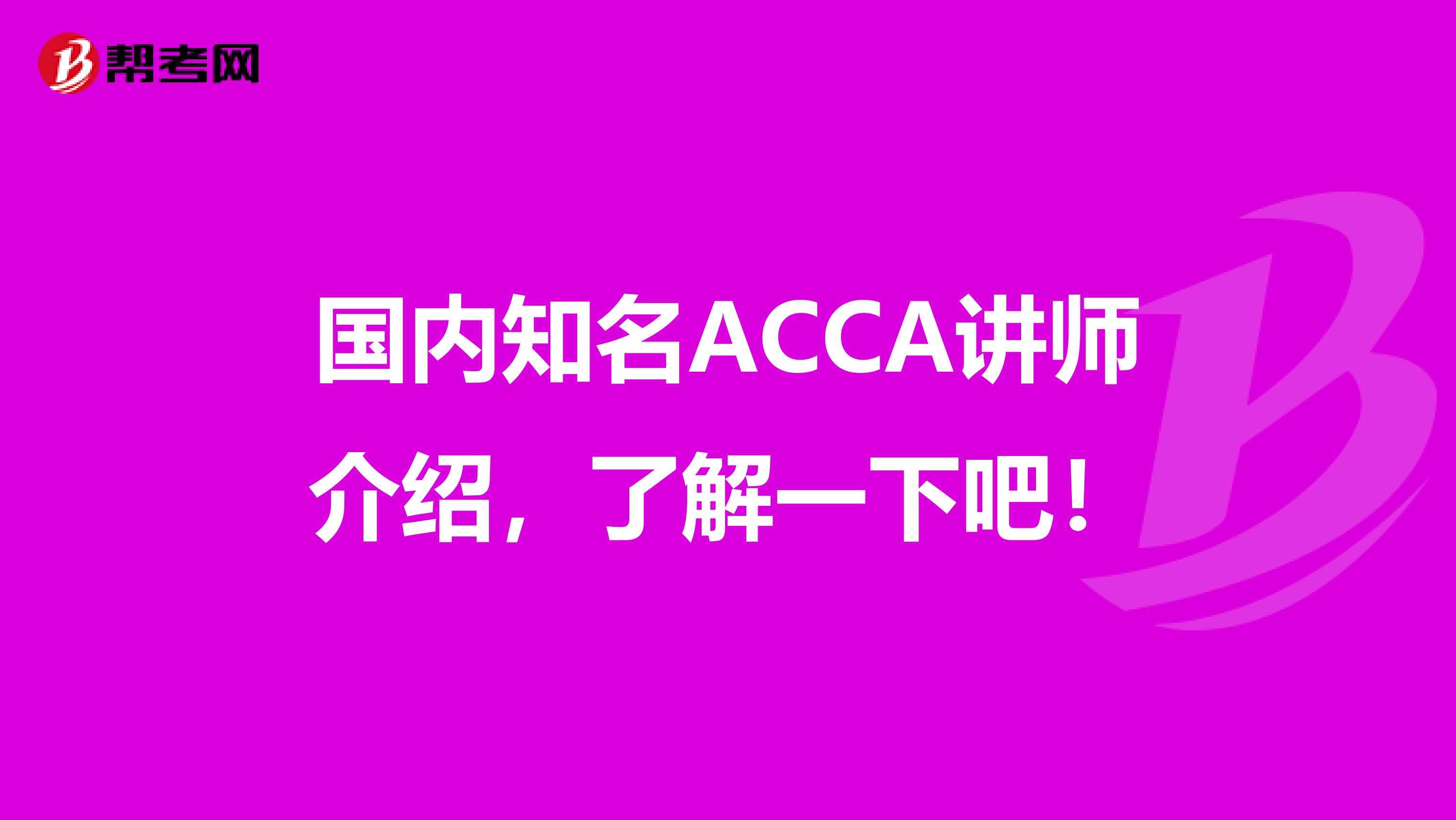 国内知名ACCA讲师介绍，了解一下吧！