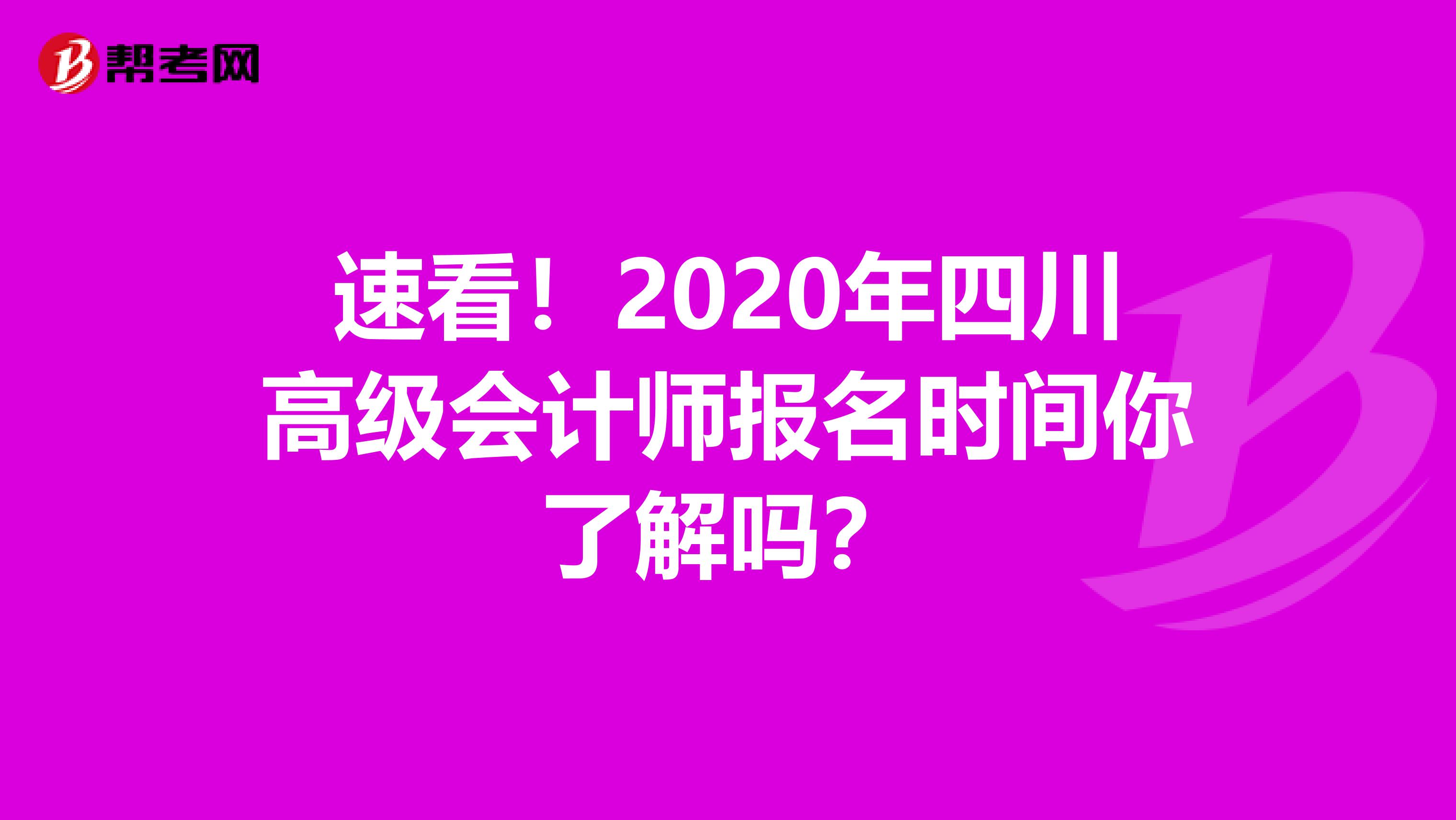 速看！2020年四川高级会计师报名时间你了解吗？