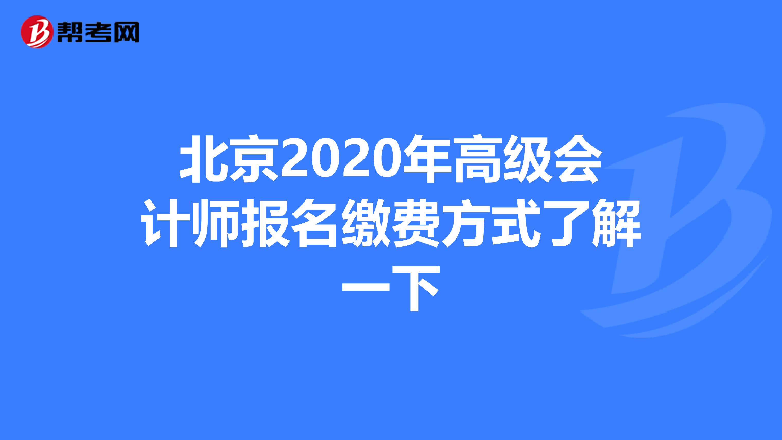 北京2020年高级会计师报名缴费方式了解一下
