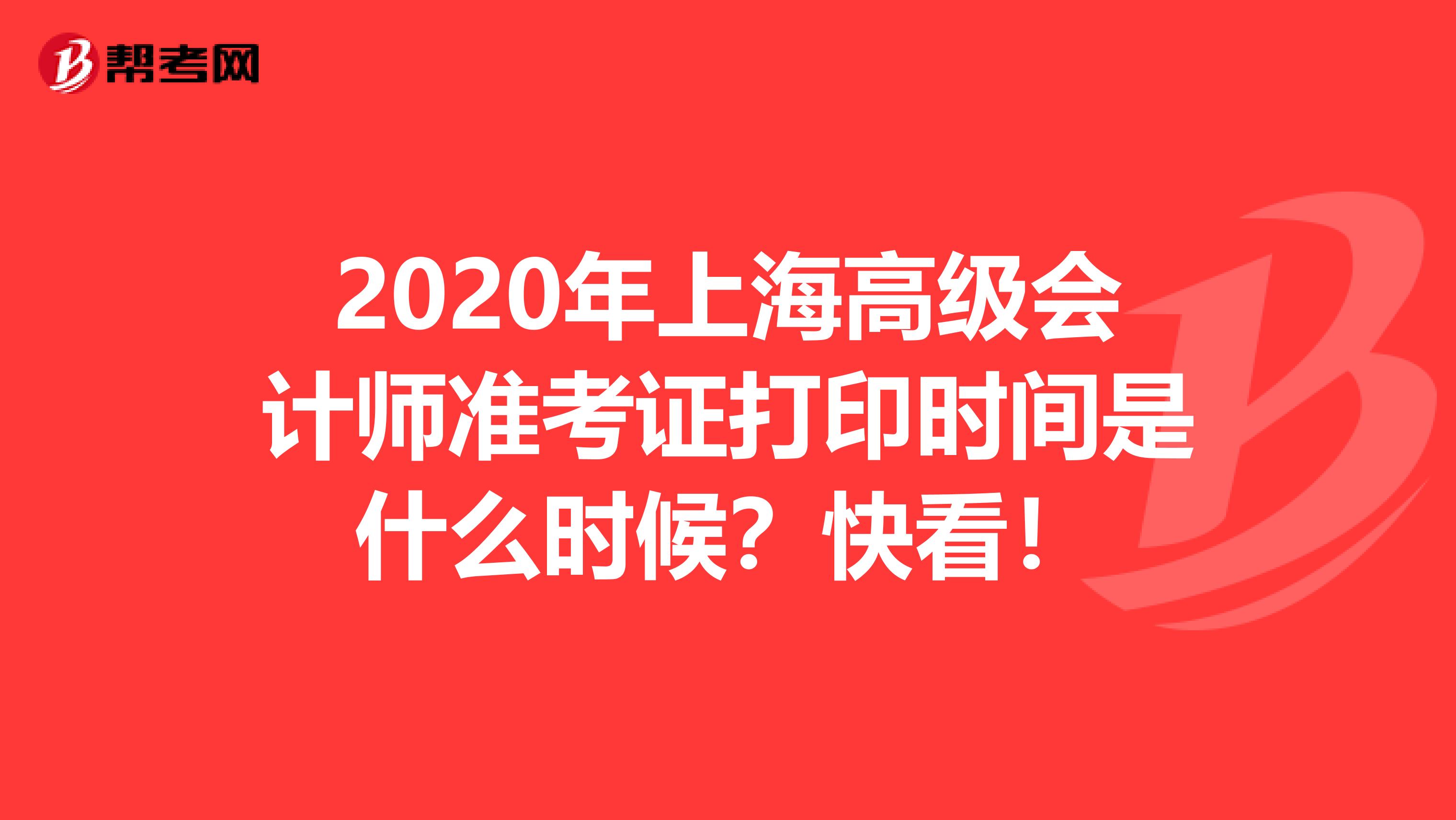 2020年上海高级会计师准考证打印时间是什么时候？快看！