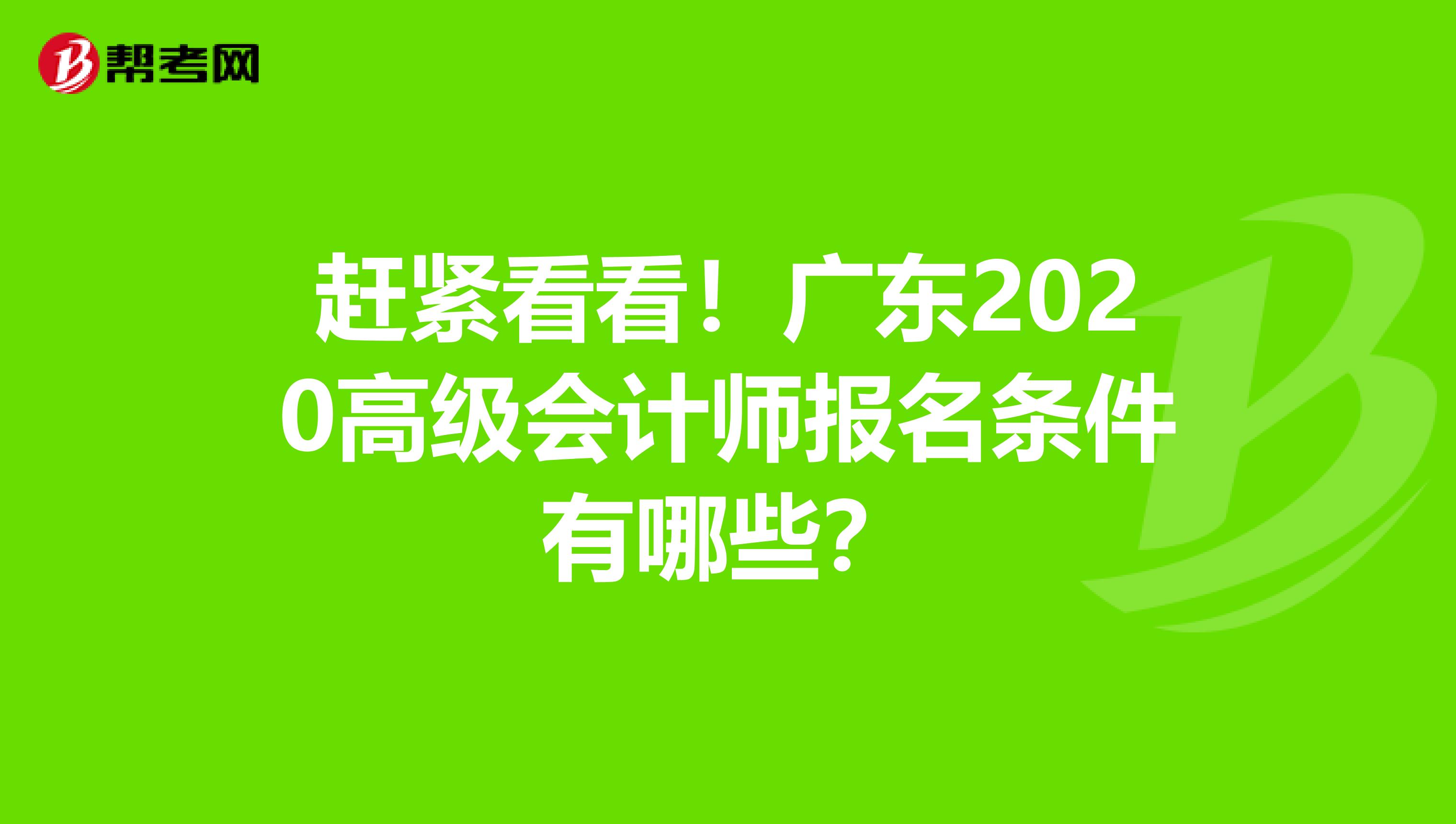 赶紧看看！广东2020高级会计师报名条件有哪些？