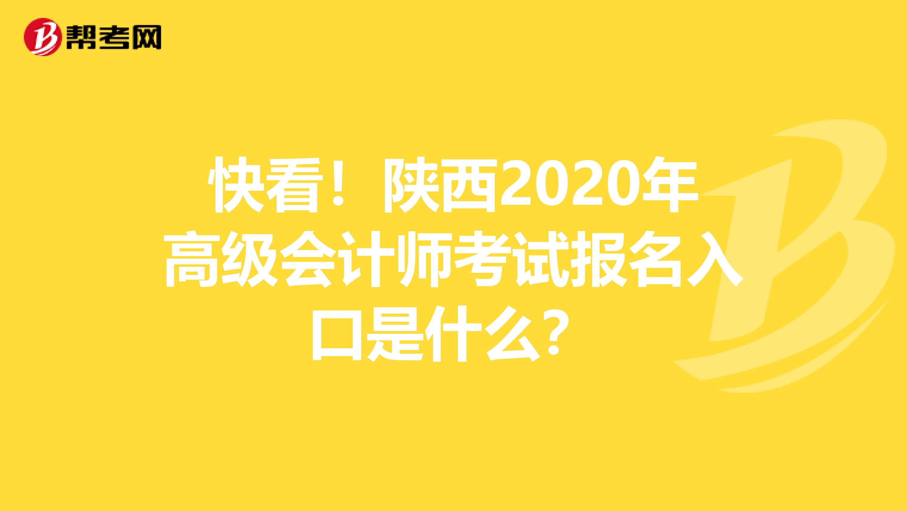 快看！陕西2020年高级会计师考试报名入口是什么？