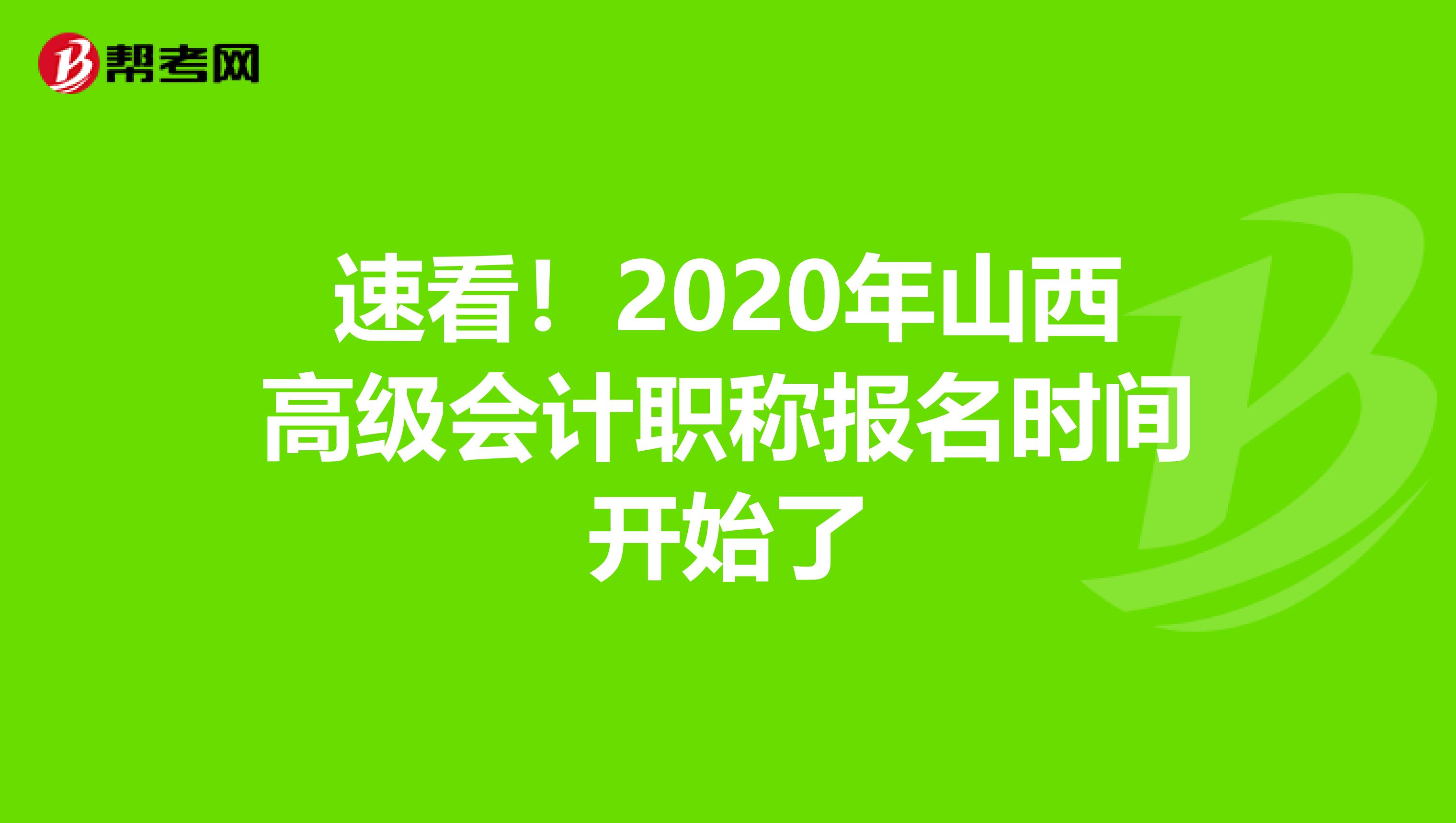 速看！2020年山西高级会计职称报名时间开始了