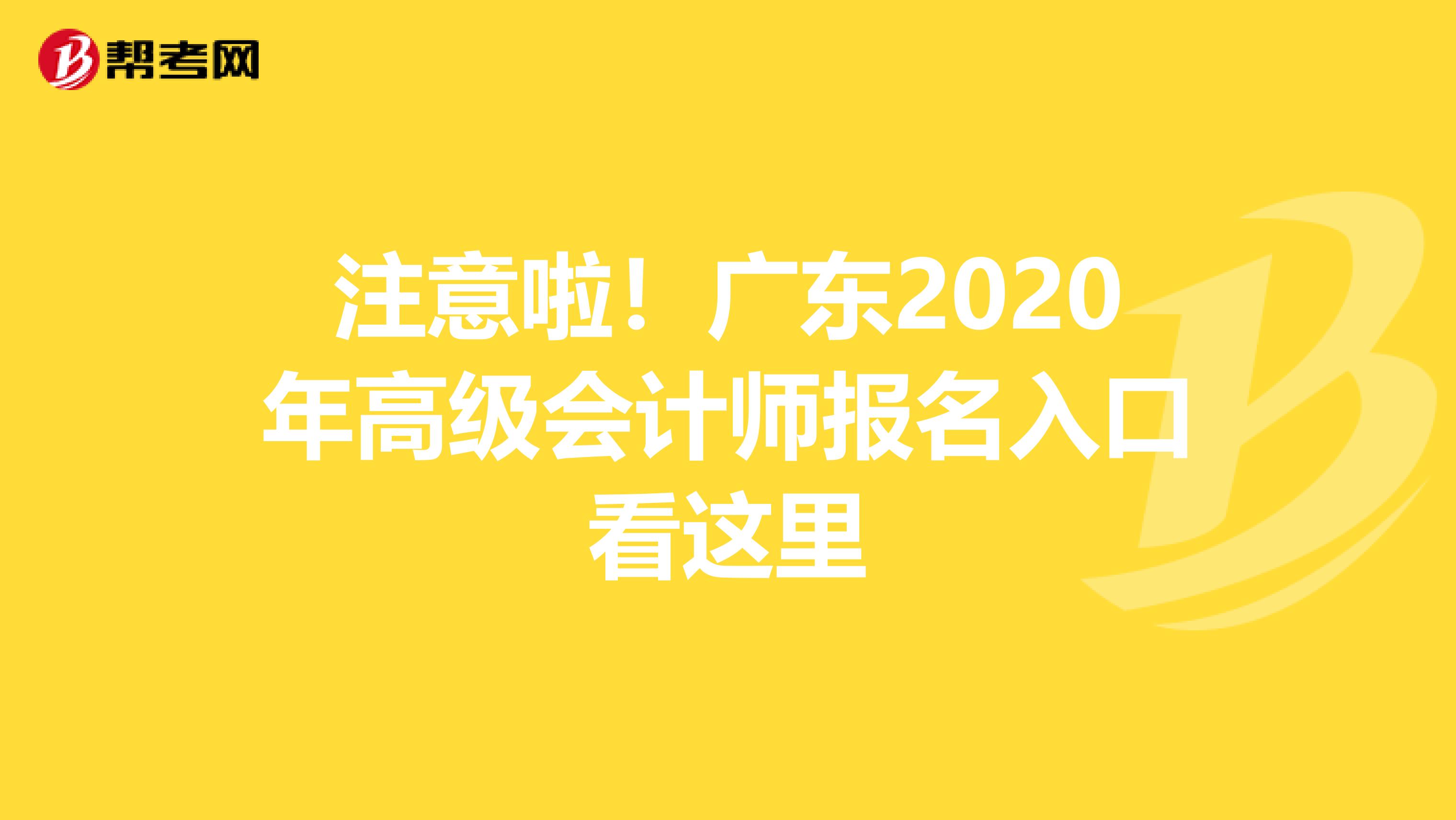 注意啦！广东2020年高级会计师报名入口看这里