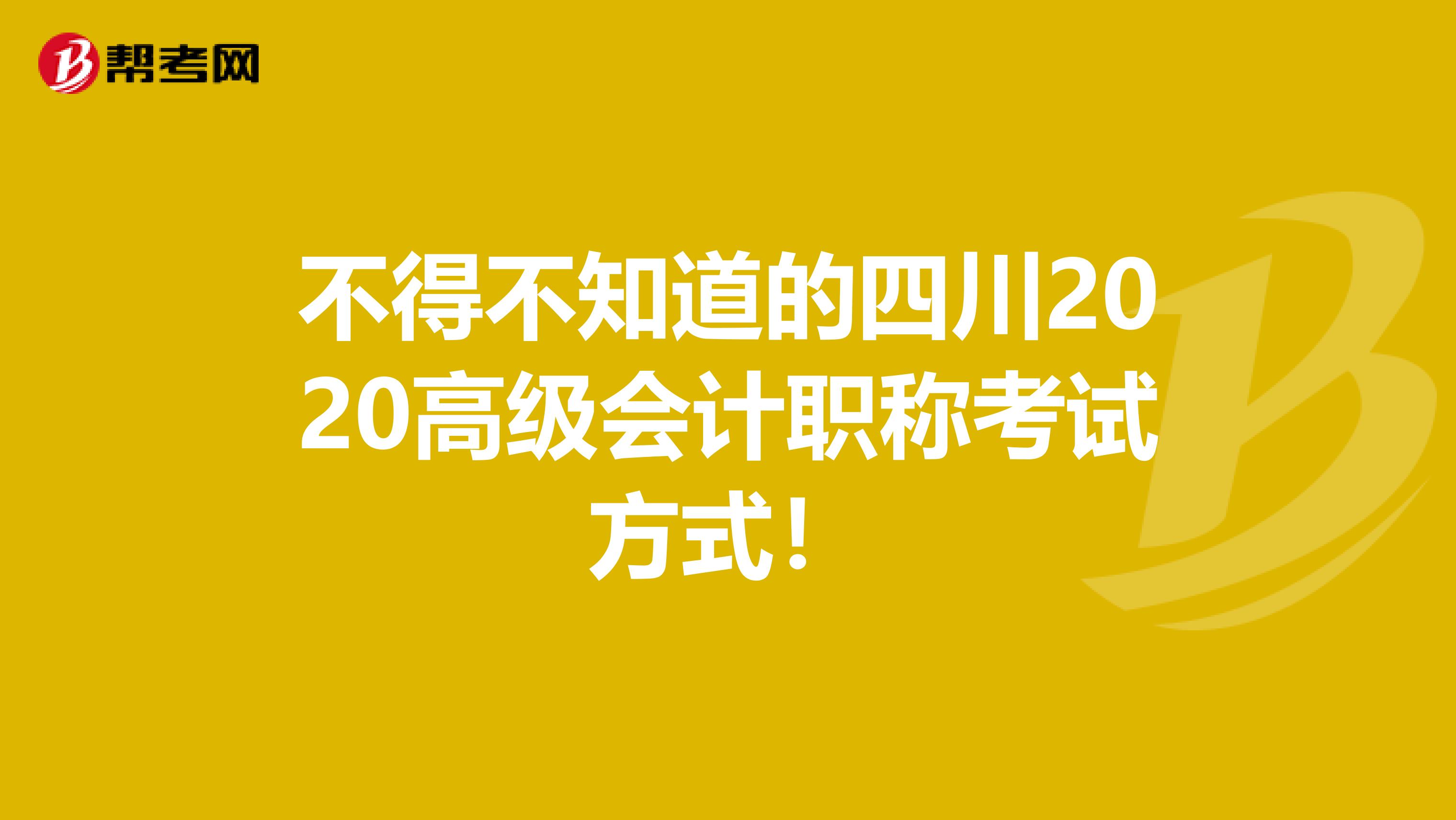 不得不知道的四川2020高级会计职称考试方式！