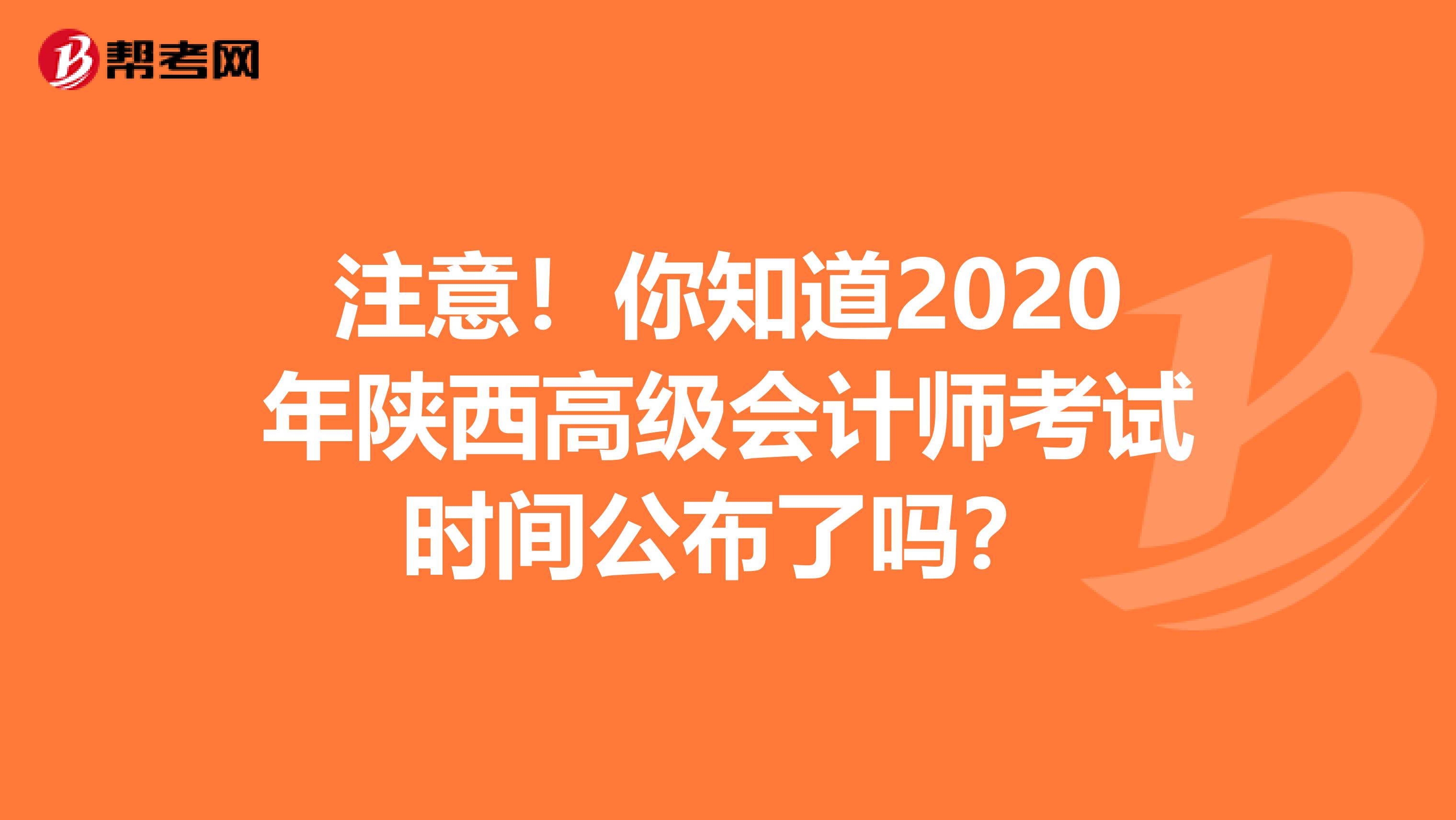 注意！你知道2020年陕西高级会计师考试时间公布了吗？