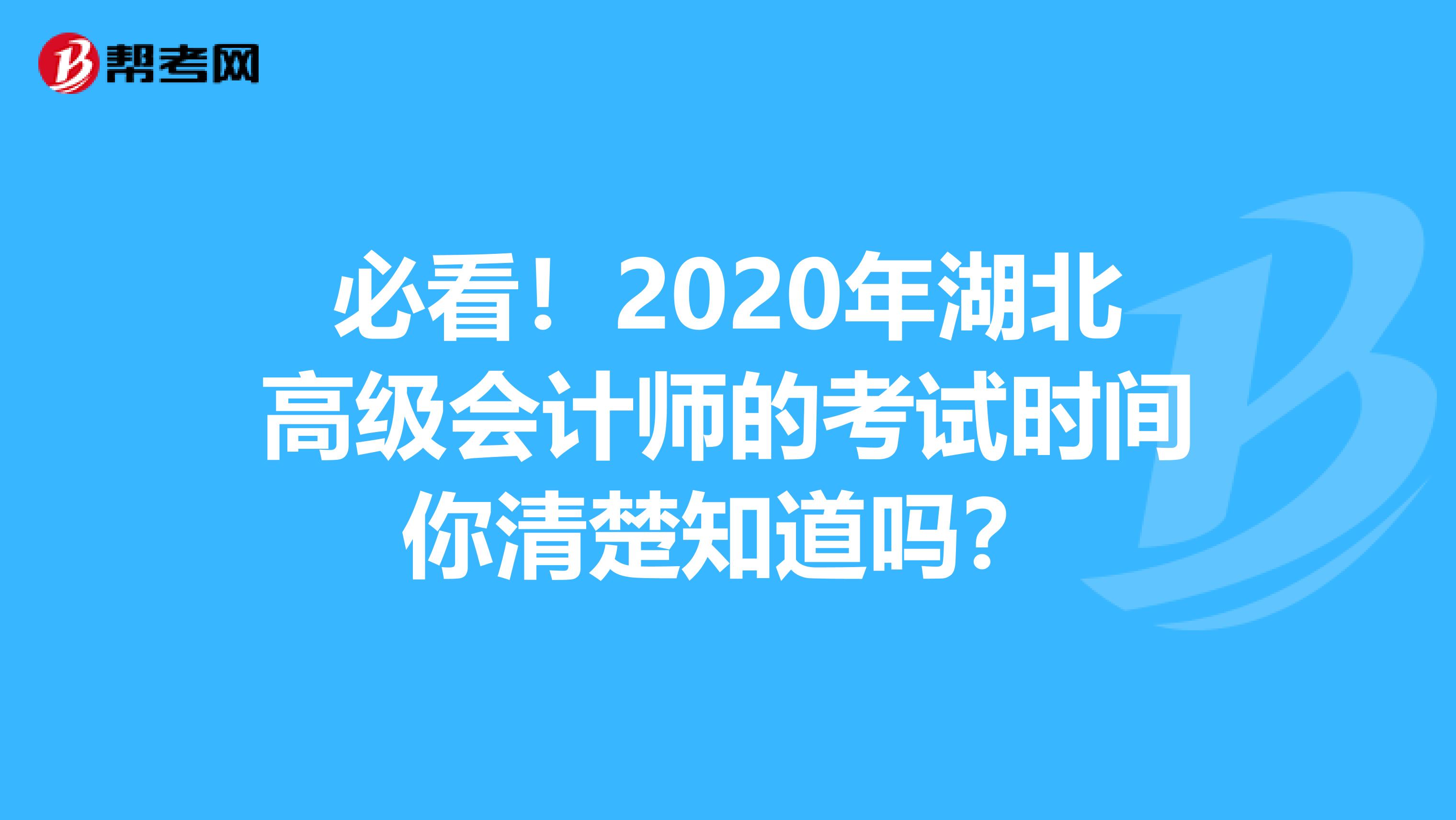必看！2020年湖北高级会计师的考试时间你清楚知道吗？
