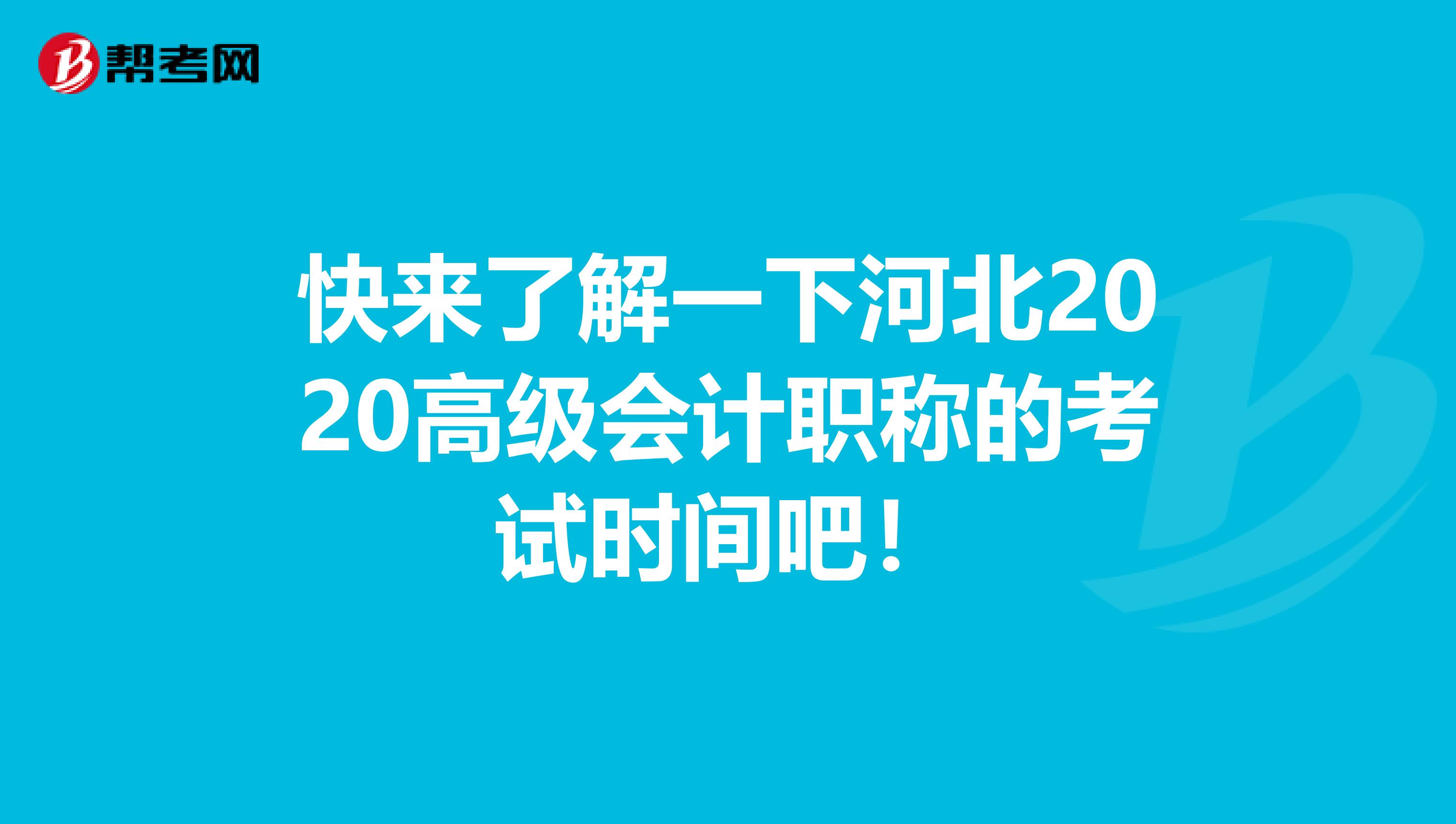 快来了解一下河北2020高级会计职称的考试时间吧！