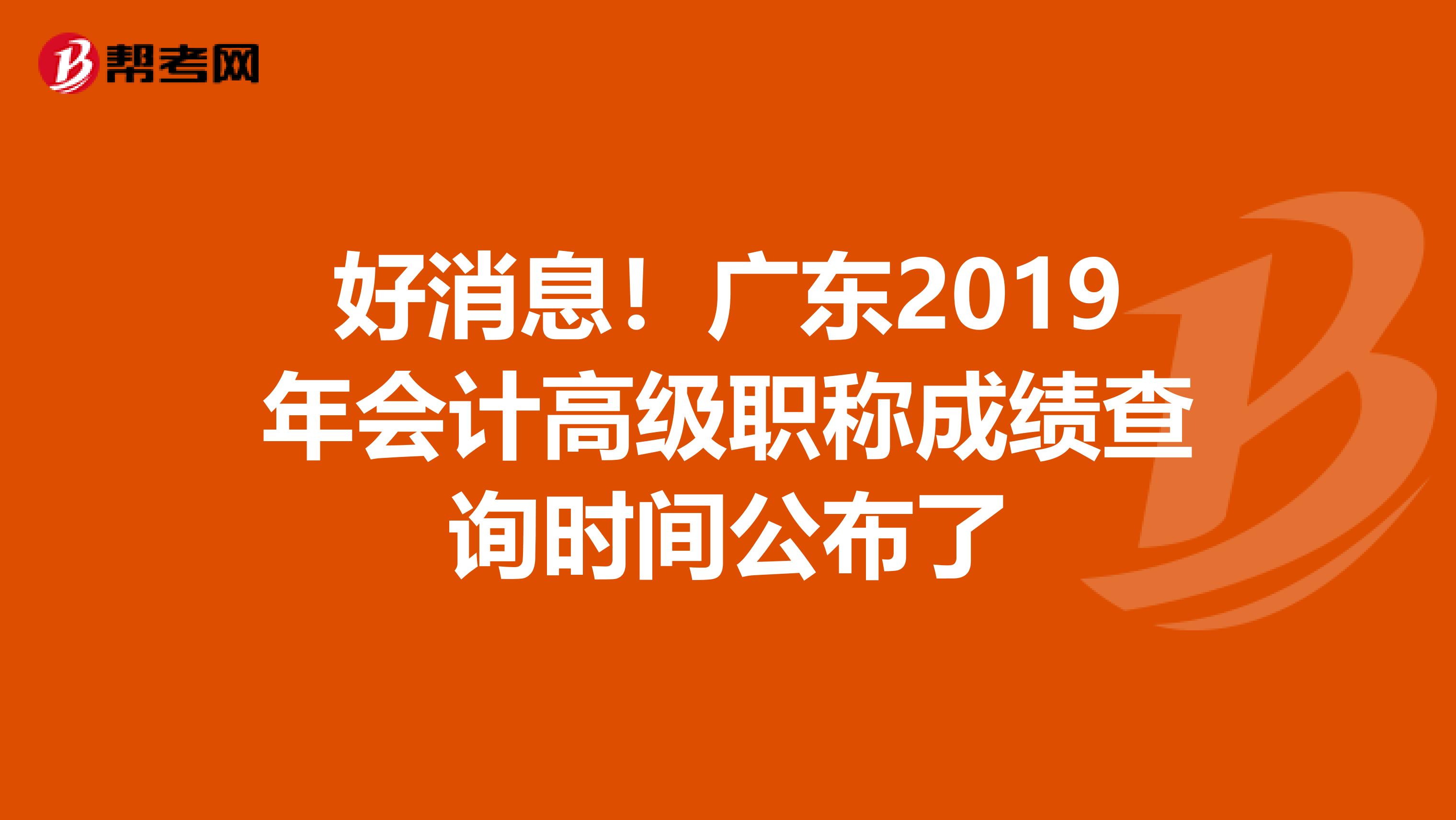 好消息！广东2019年会计高级职称成绩查询时间公布了