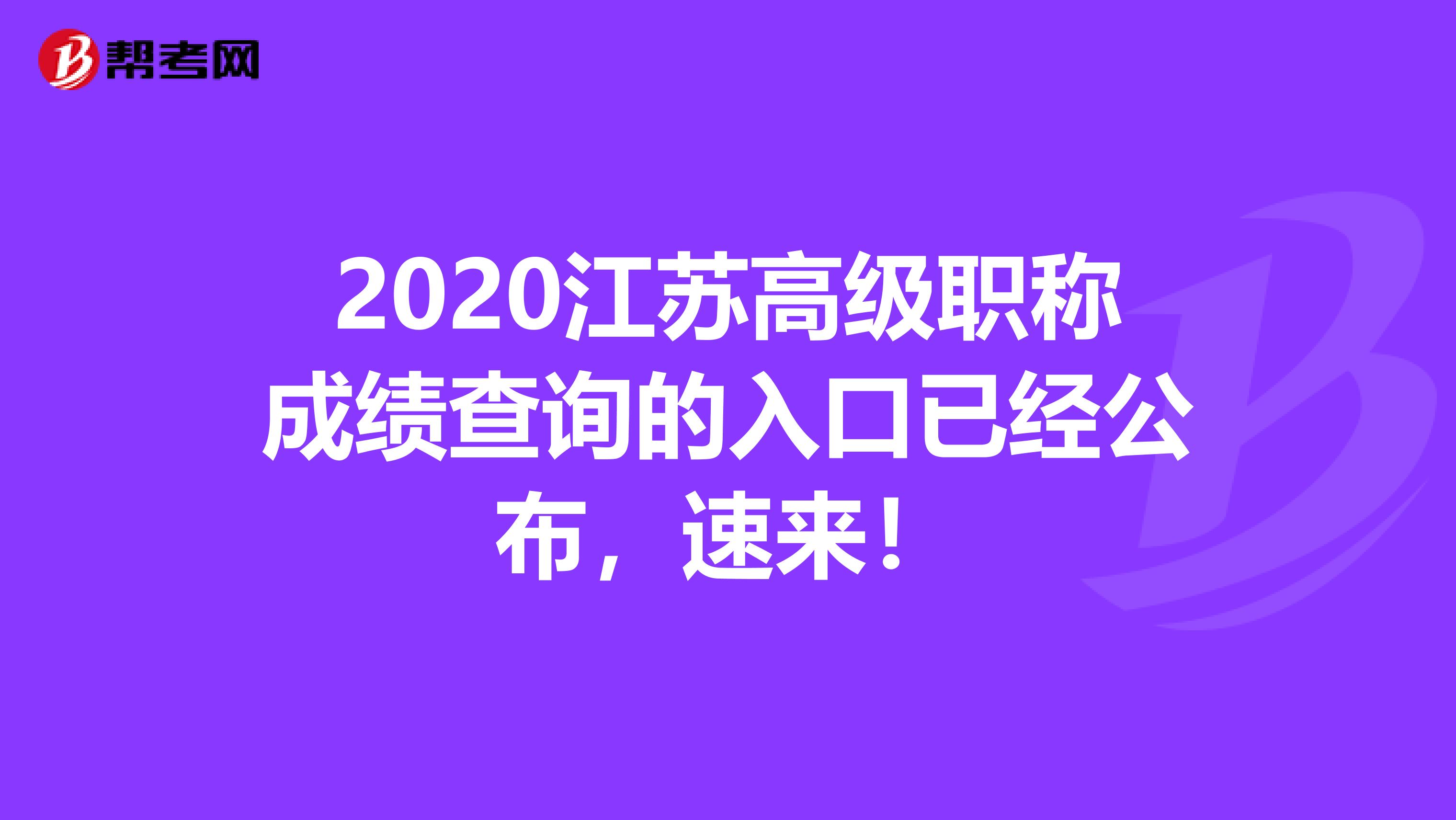 2020江苏高级职称成绩查询的入口已经公布，速来！