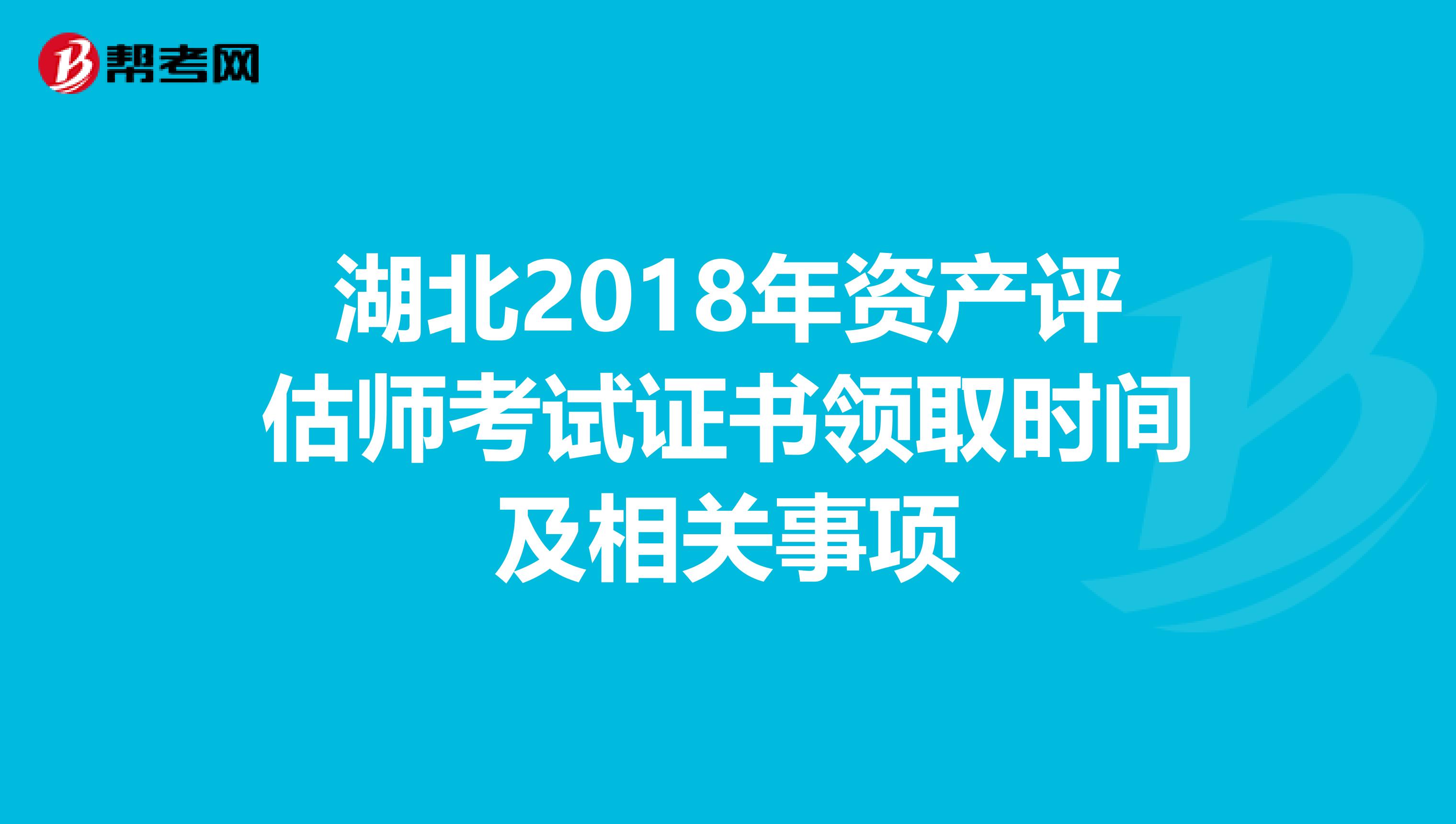 湖北2018年資產(chǎn)評(píng)估師考試證書領(lǐng)取時(shí)間及相關(guān)事項(xiàng)