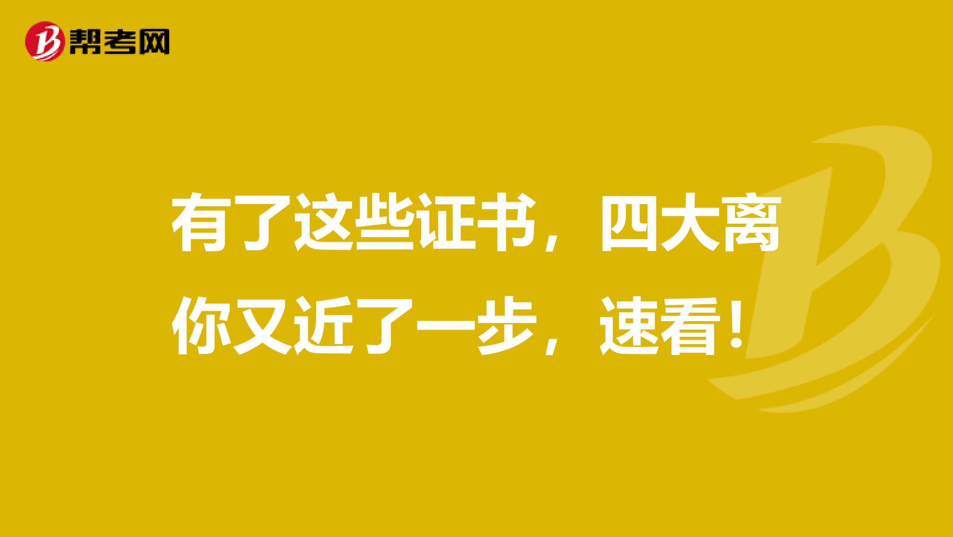 有了这些证书，四大离你又近了一步，速看！