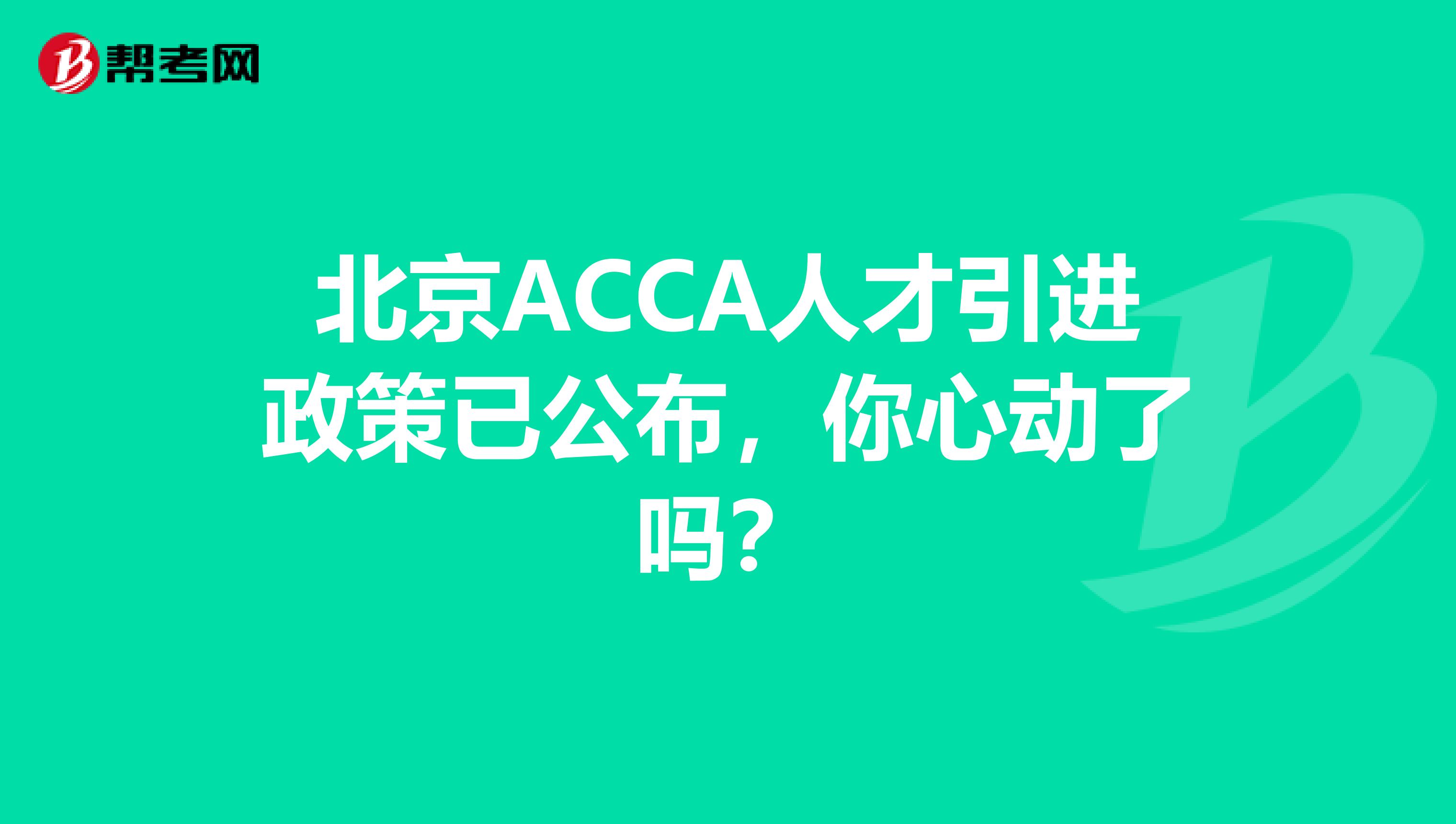 北京ACCA人才引进政策已公布，你心动了吗？