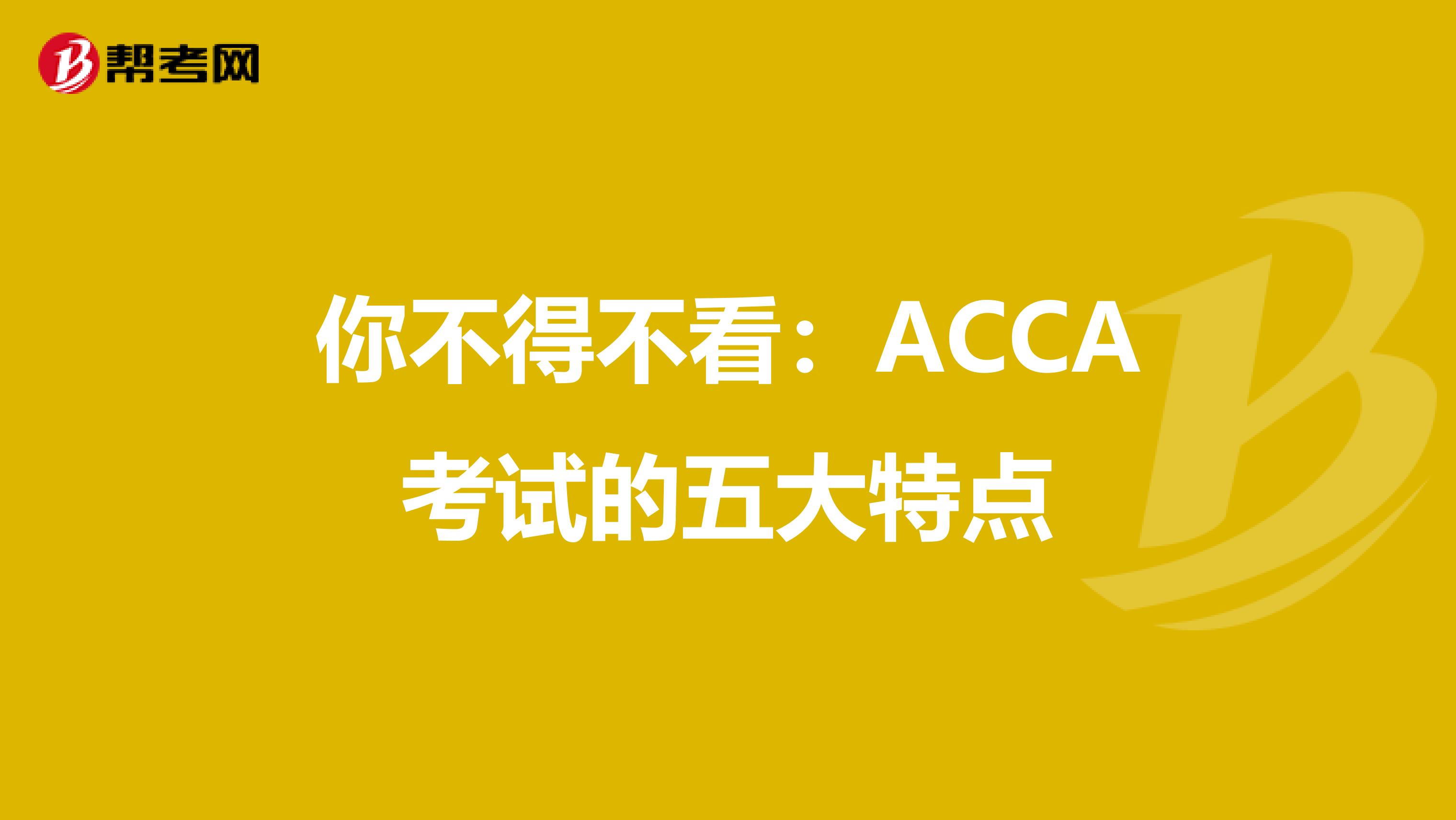 你不得不看：ACCA考試的五大特點