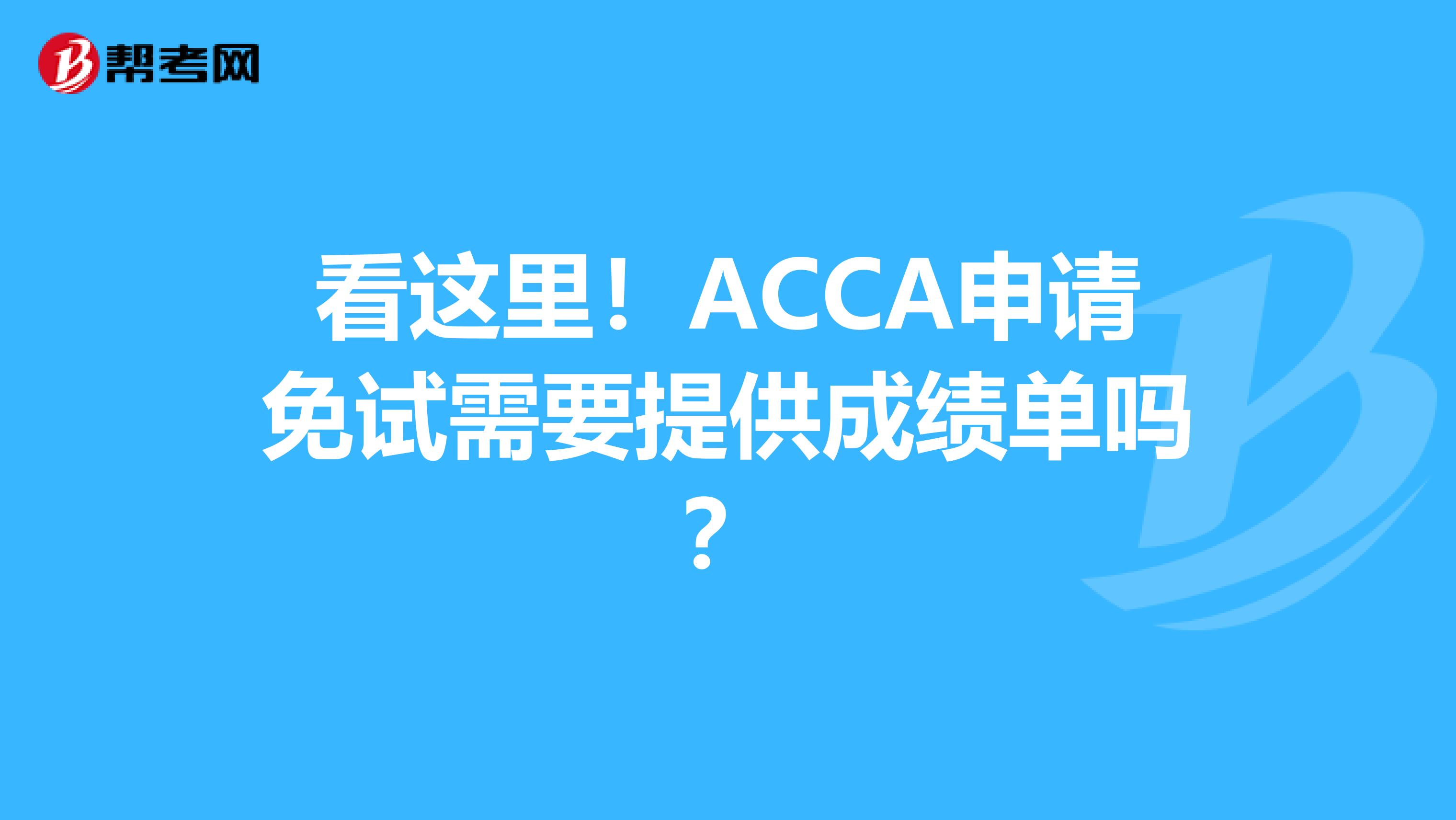 看这里！ACCA申请免试需要提供成绩单吗？
