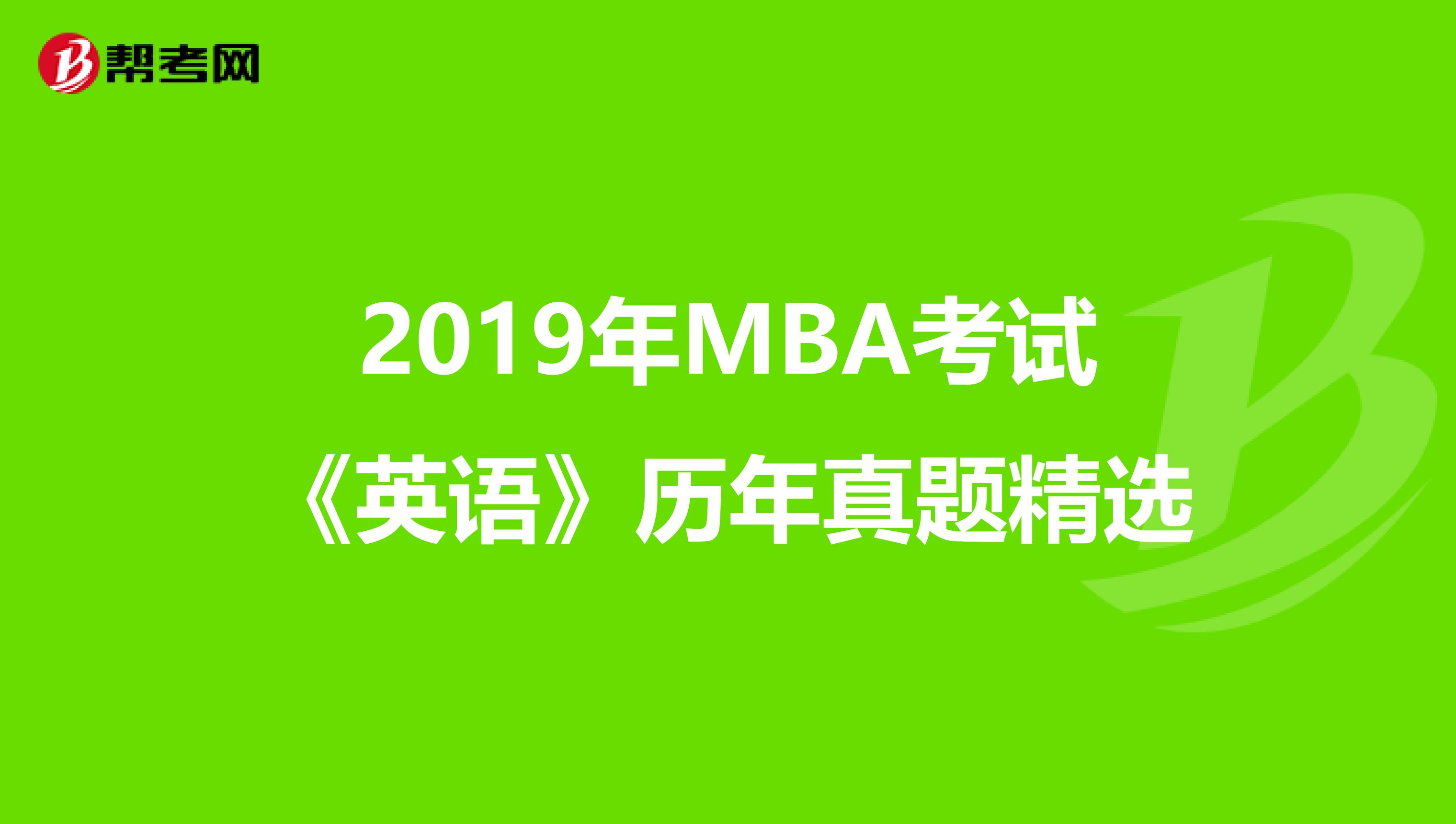 2019年MBA考试《英语》历年真题精选
