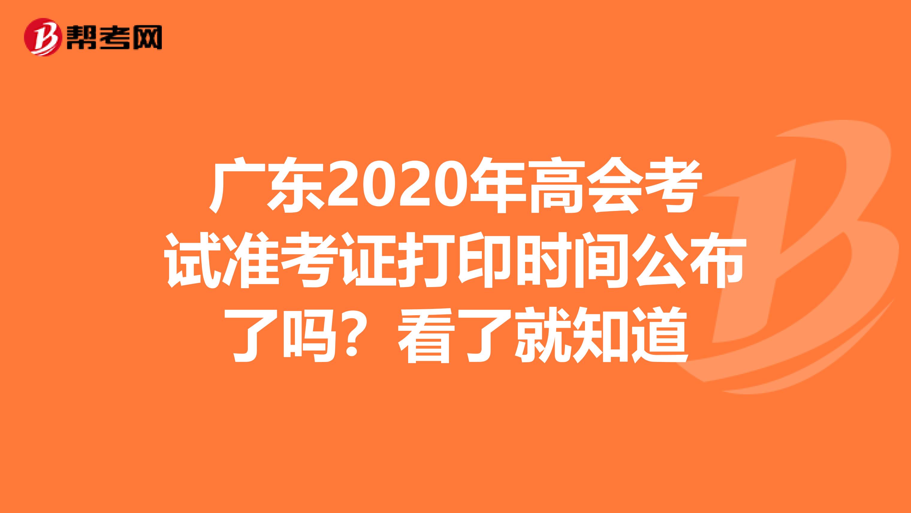 广东2020年高会考试准考证打印时间公布了吗？看了就知道