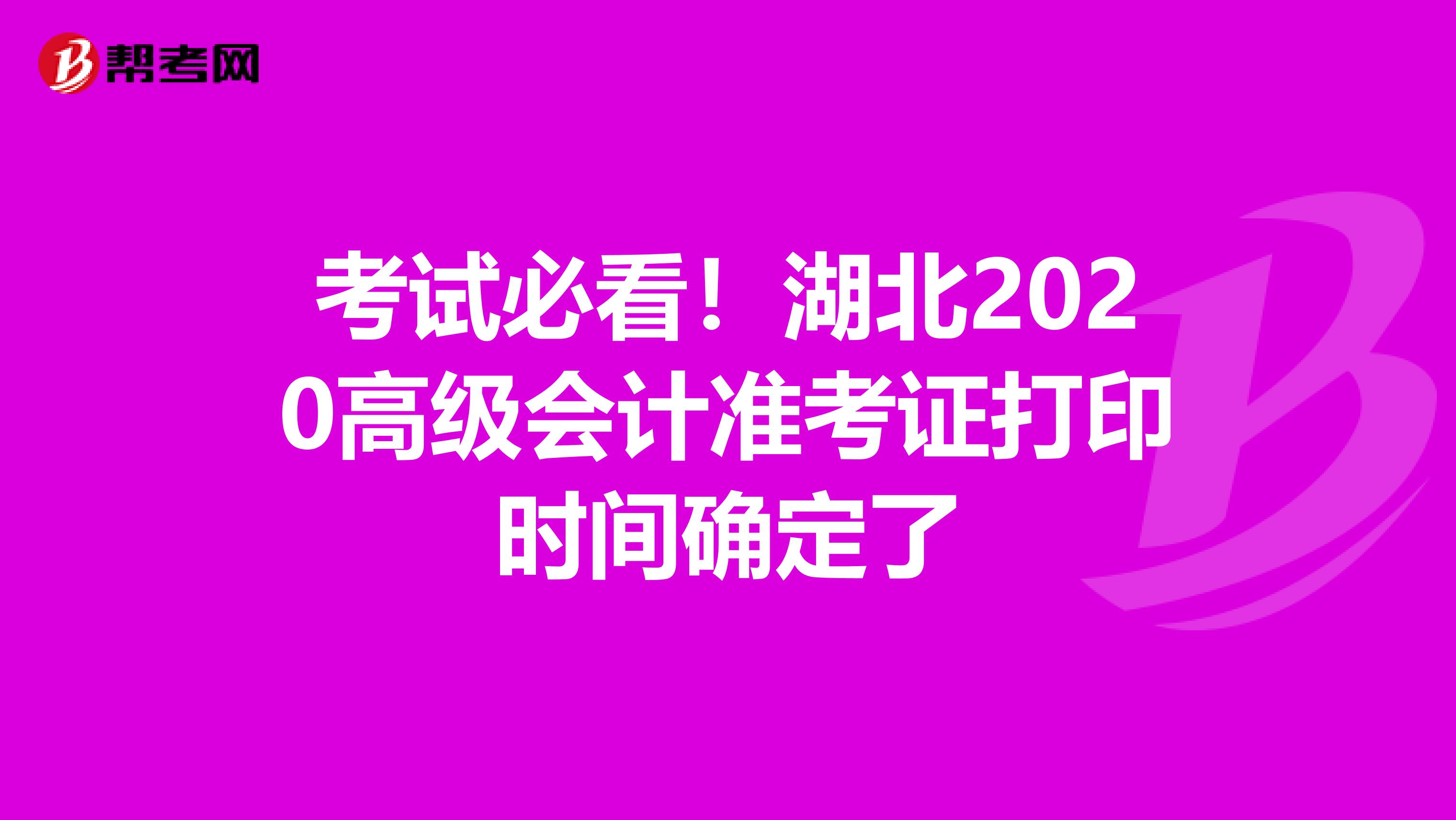 考试必看！湖北2020高级会计准考证打印时间确定了