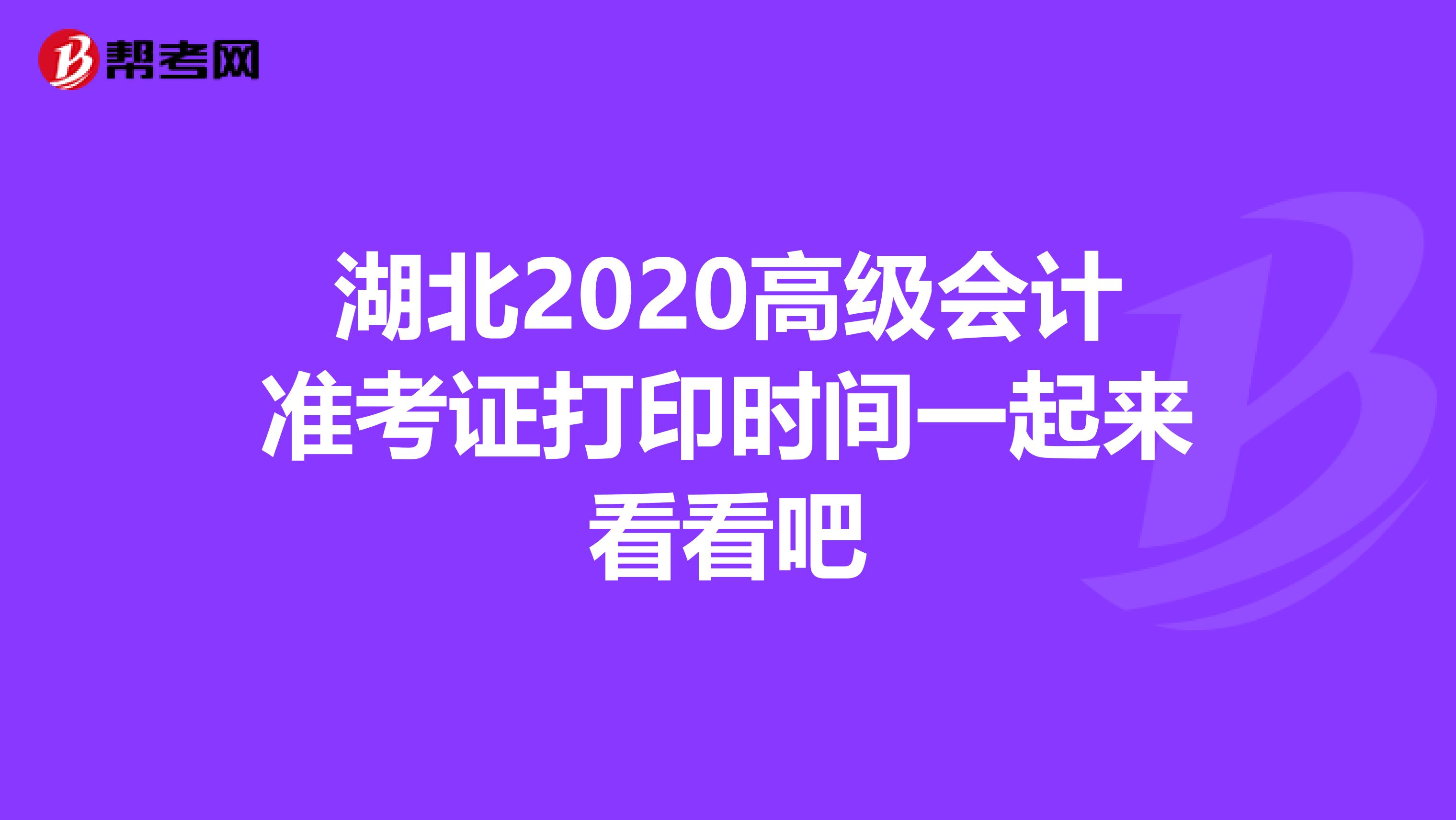 湖北2020高级会计准考证打印时间一起来看看吧