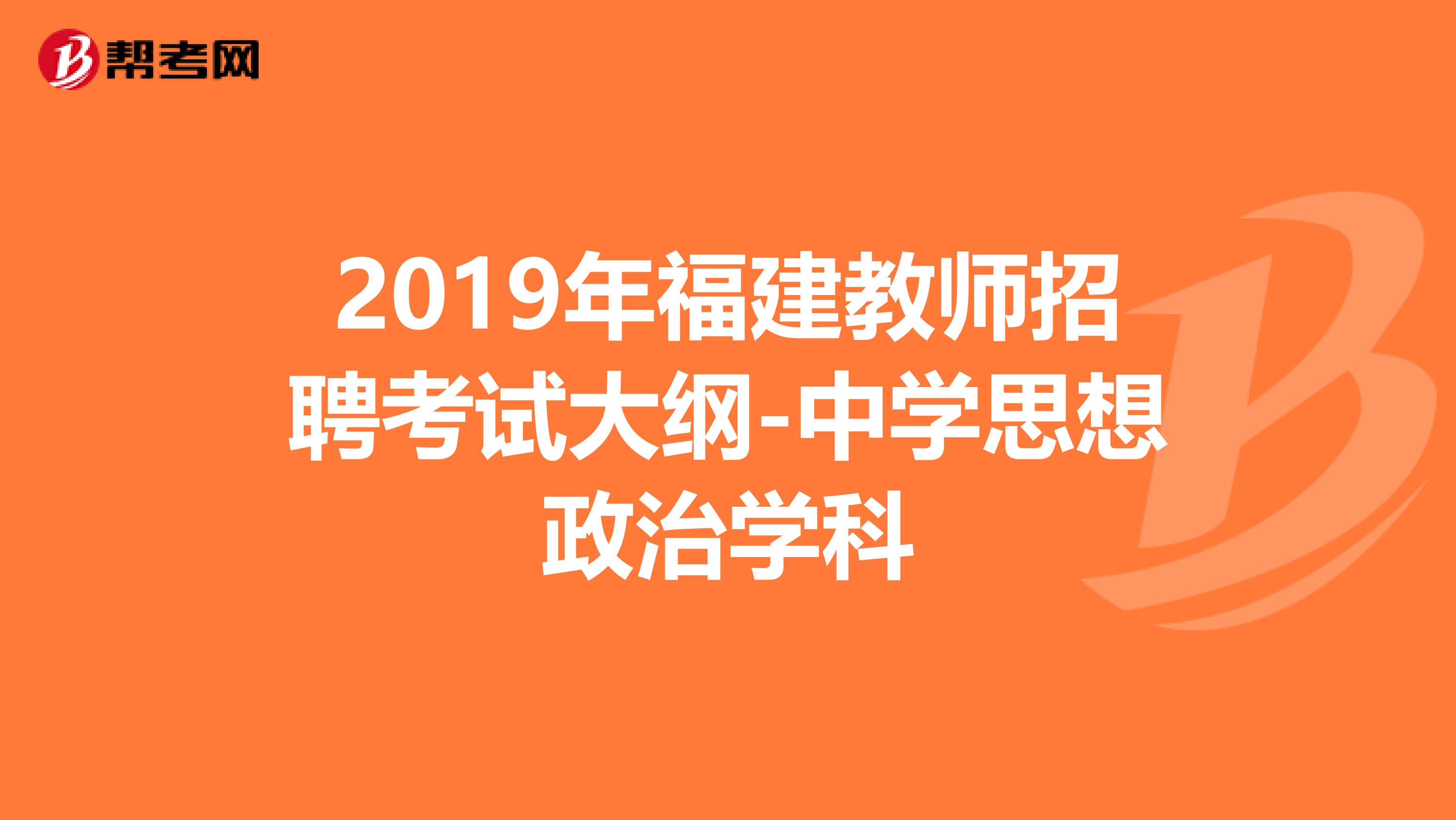 2019年福建教师招聘考试大纲-中学思想政治学科