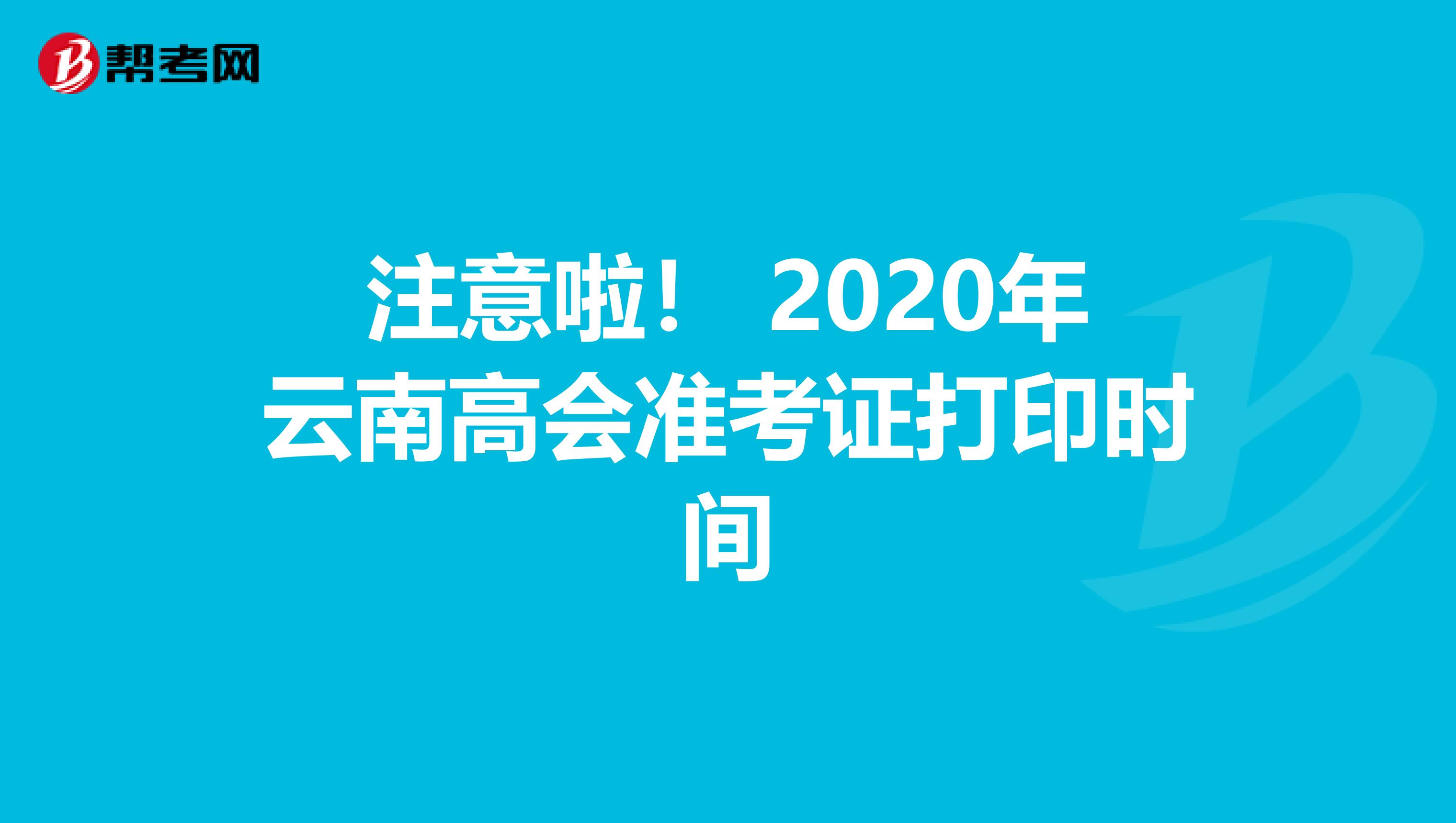 注意啦！ 2020年云南高會準(zhǔn)考證打印時間