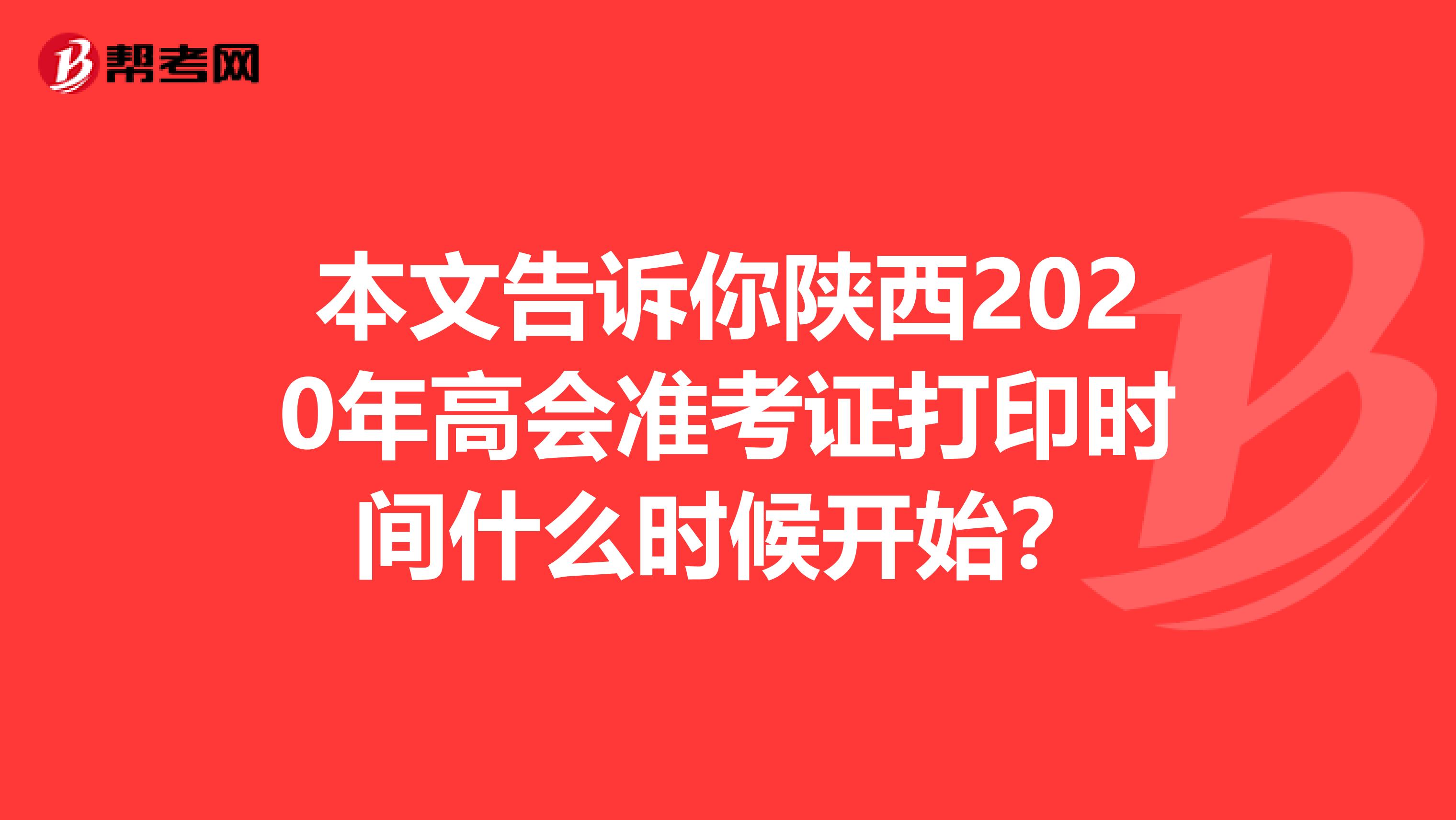 本文告诉你陕西2020年高会准考证打印时间什么时候开始？