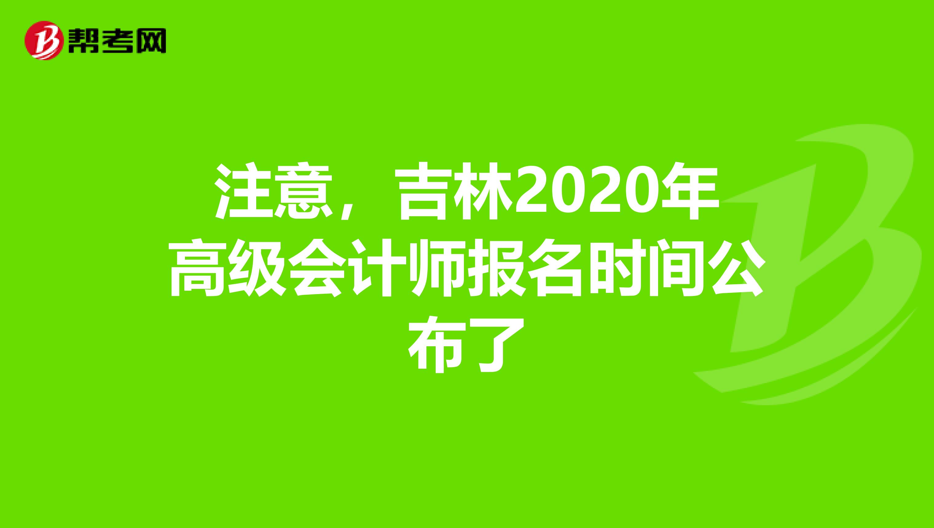 注意，吉林2020年高级会计师报名时间公布了