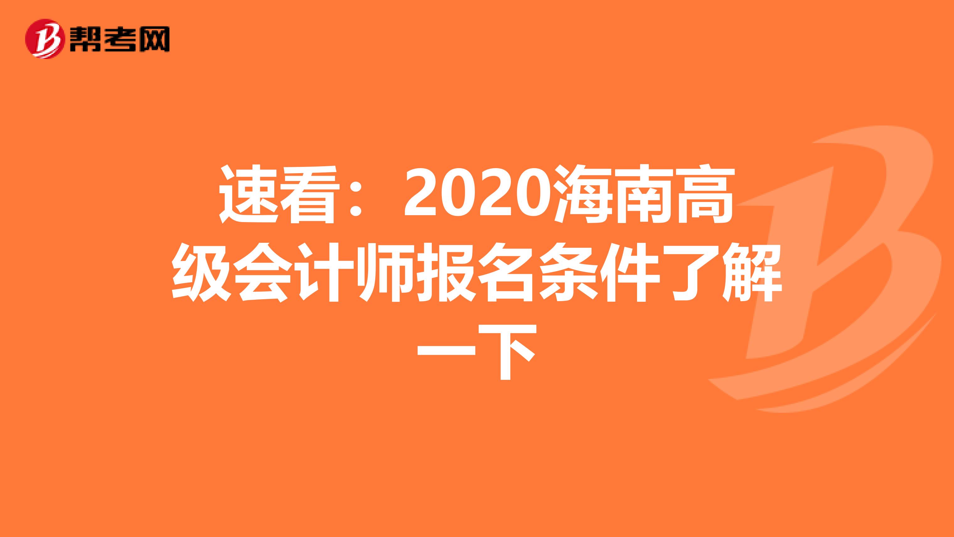 速看：2020海南高级会计师报名条件了解一下