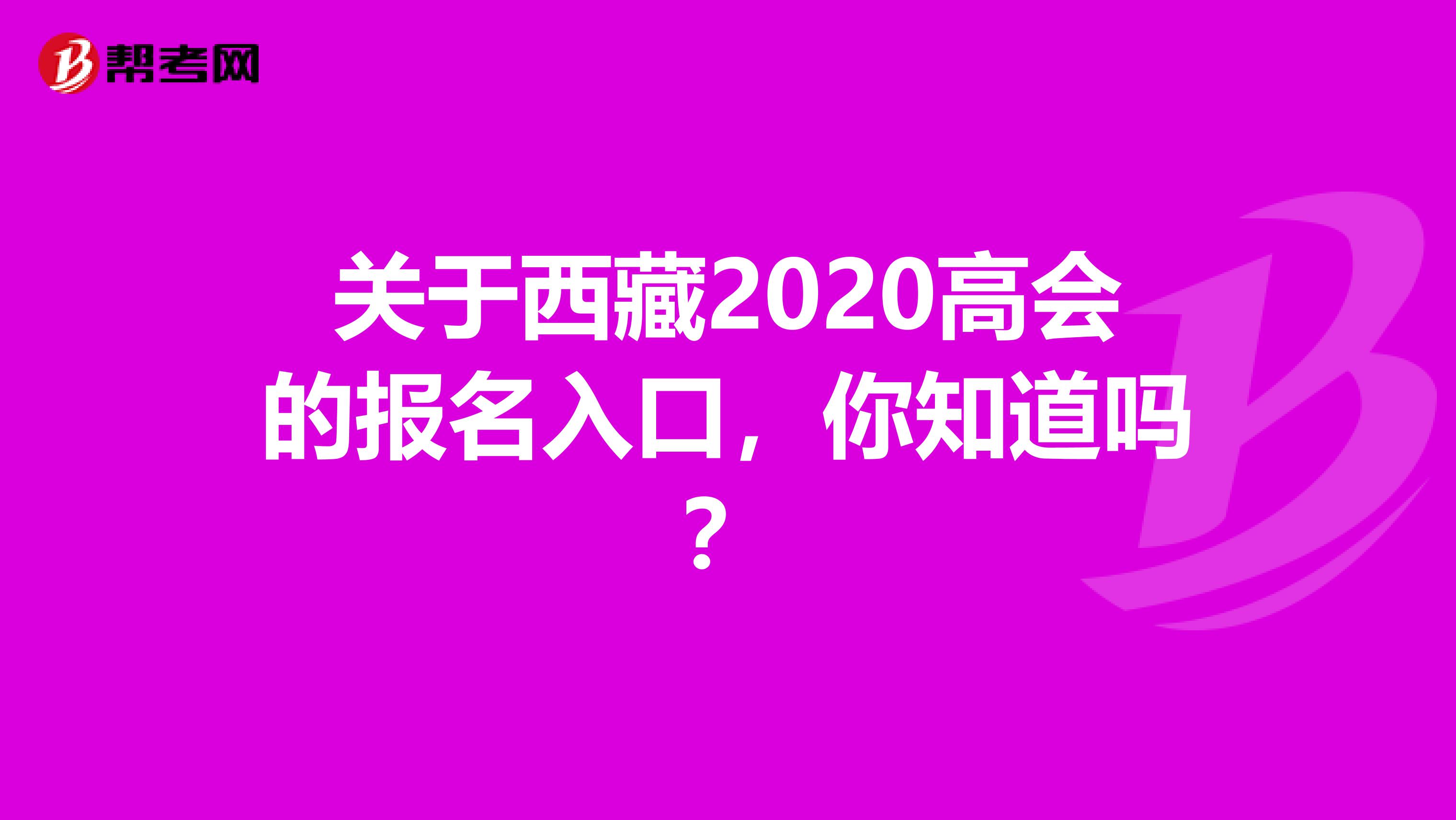 关于西藏2020高会的报名入口，你知道吗？