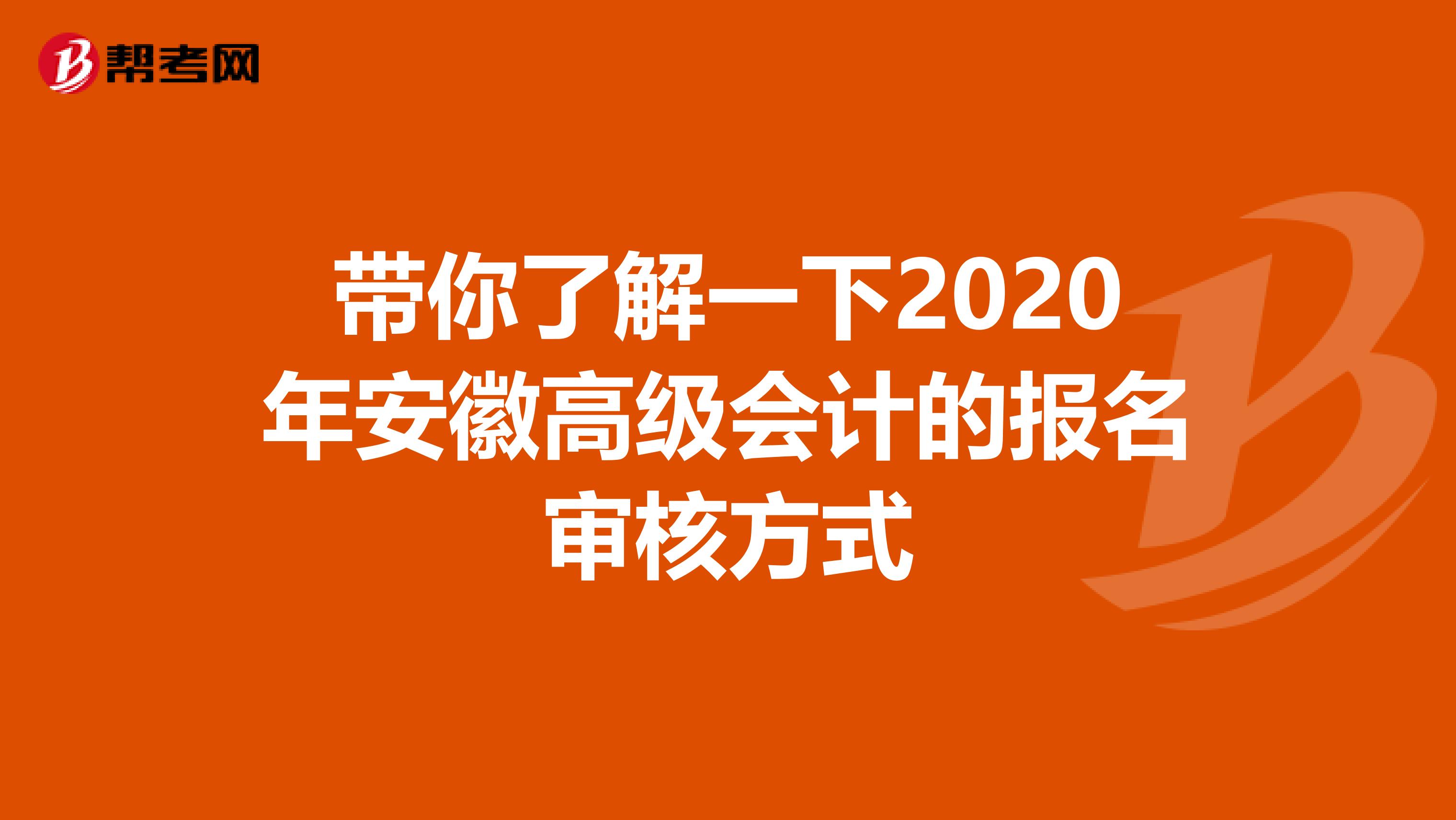 带你了解一下2020年安徽高级会计的报名审核方式