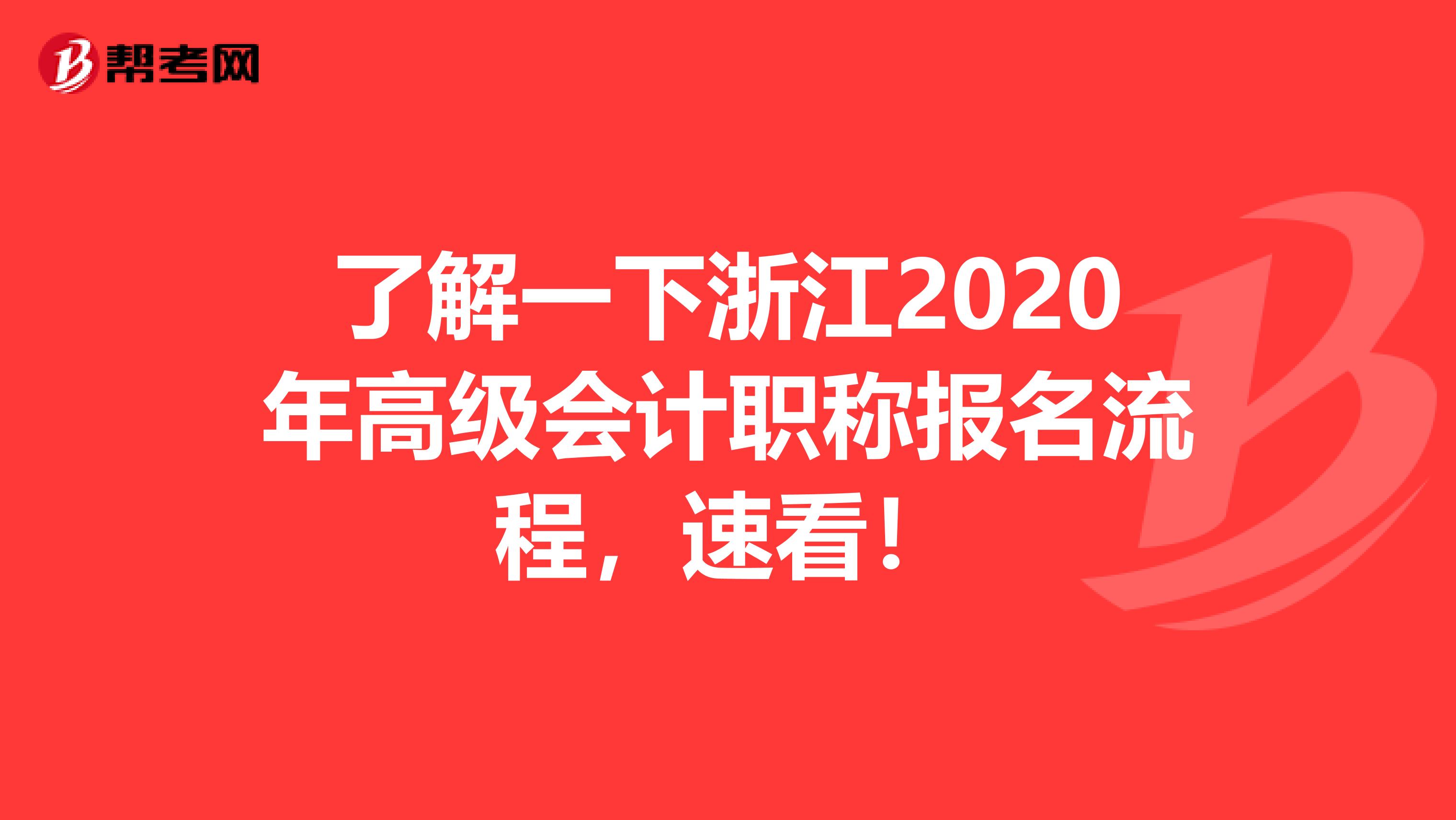 了解一下浙江2020年高级会计职称报名流程，速看！