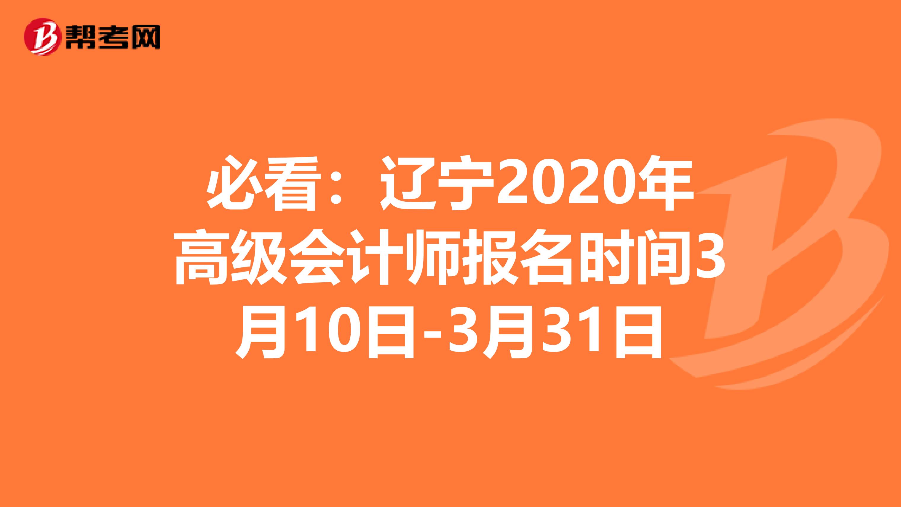 必看：辽宁2020年高级会计师报名时间3月10日-3月31日