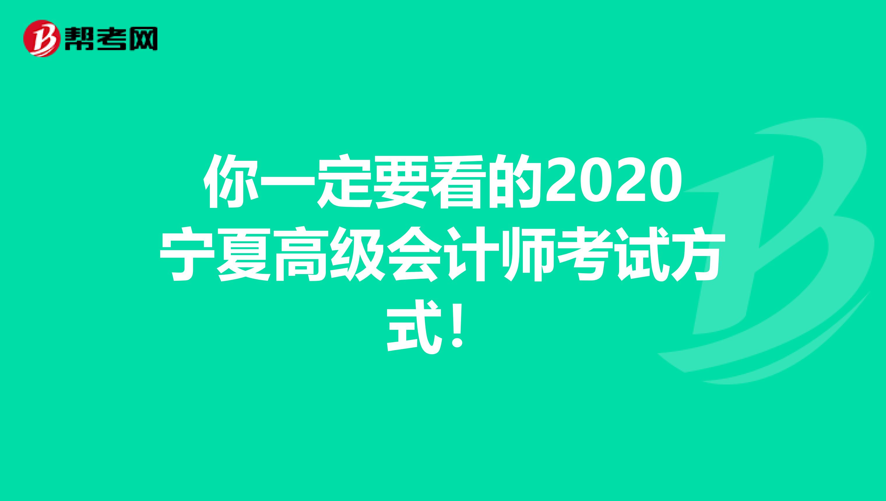 你一定要看的2020宁夏高级会计师考试方式！