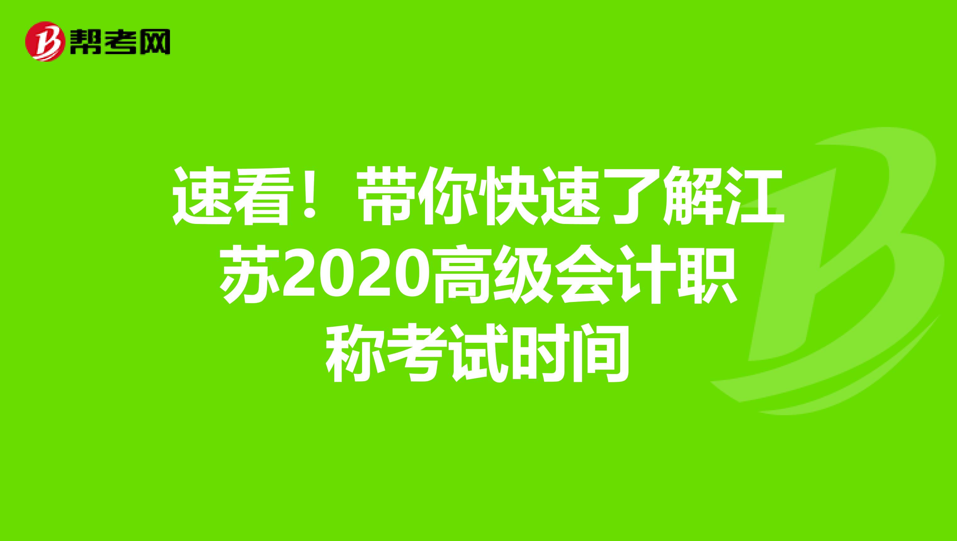 速看！带你快速了解江苏2020高级会计职称考试时间