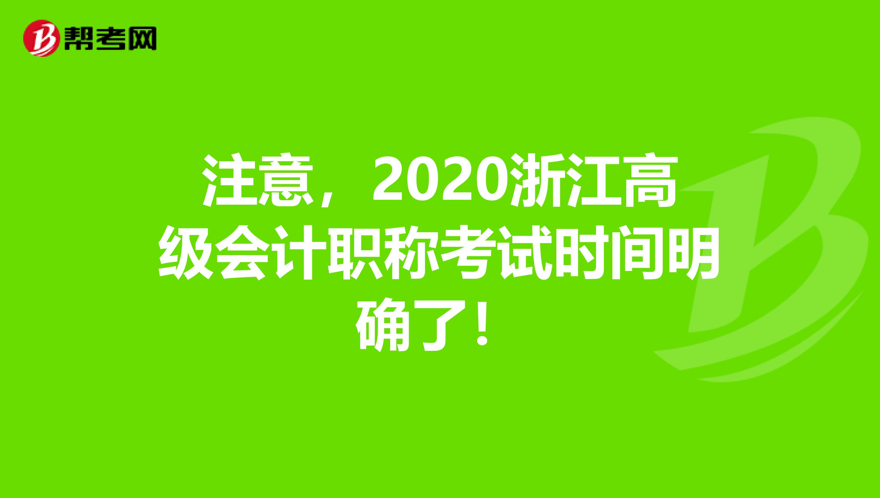 注意，2020浙江高级会计职称考试时间明确了！