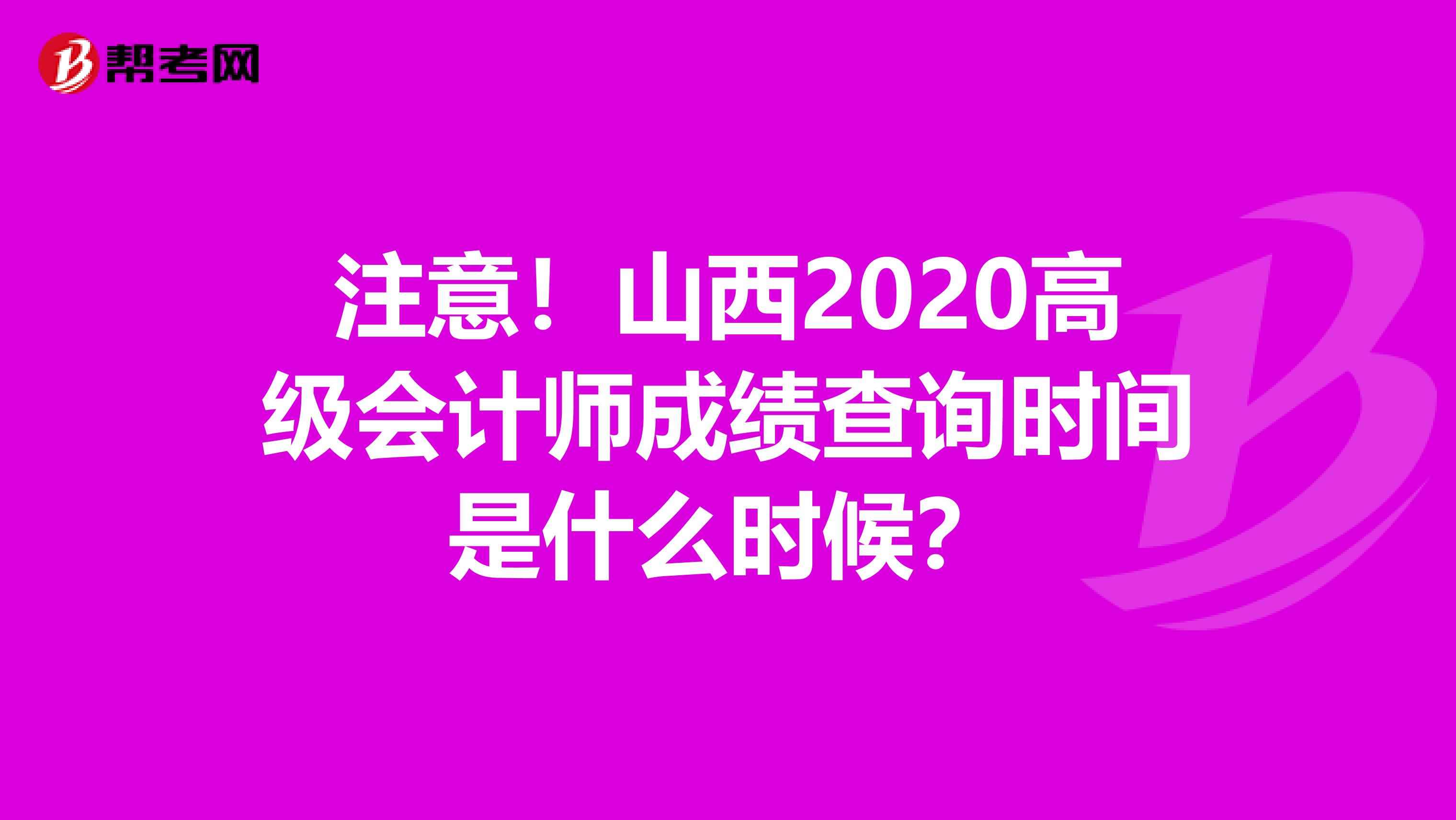 注意！山西2020高级会计师成绩查询时间是什么时候？