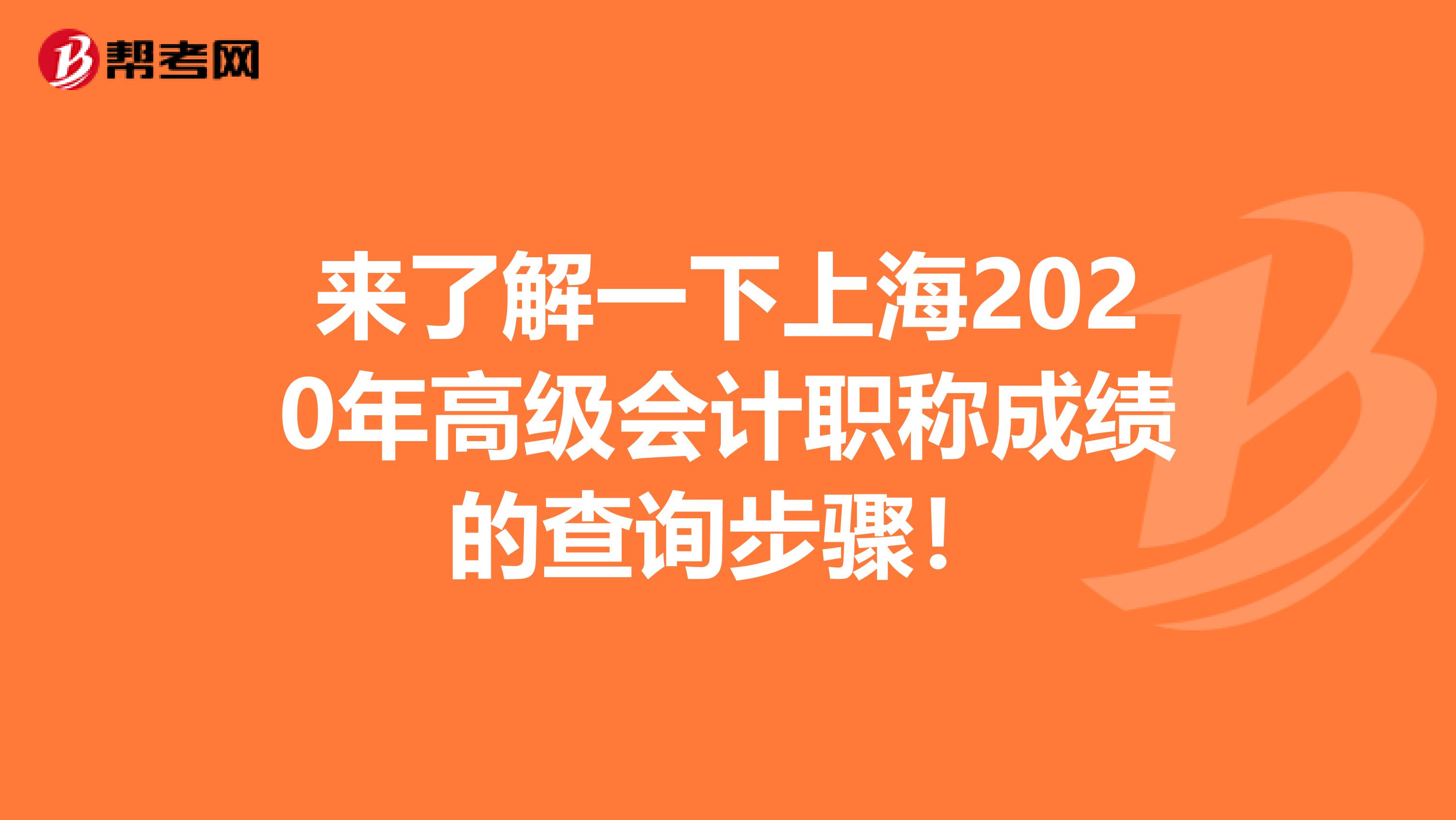 来了解一下上海2020年高级会计职称成绩的查询步骤！