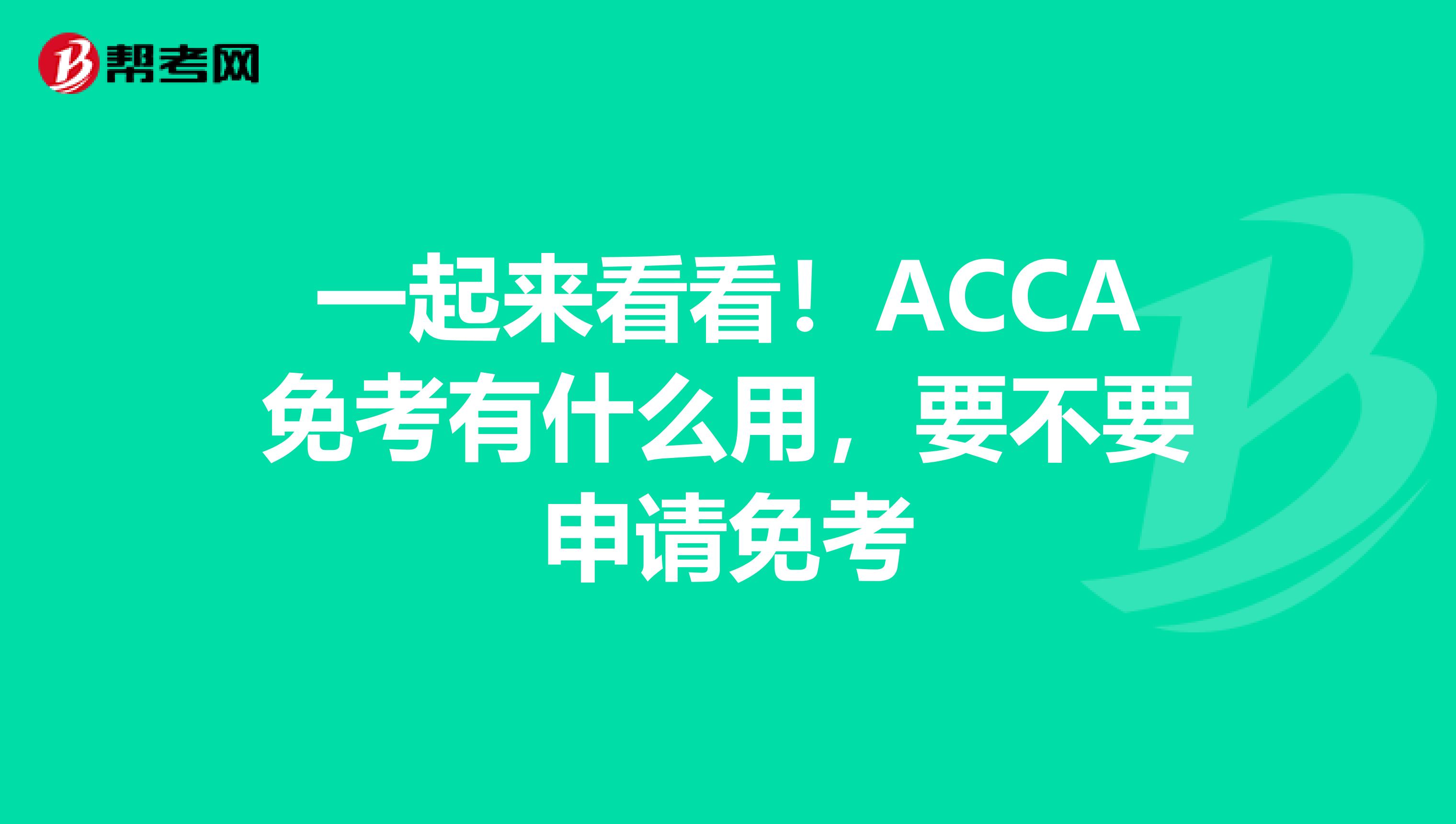 一起來看看！ACCA免考有什么用，要不要申請免考