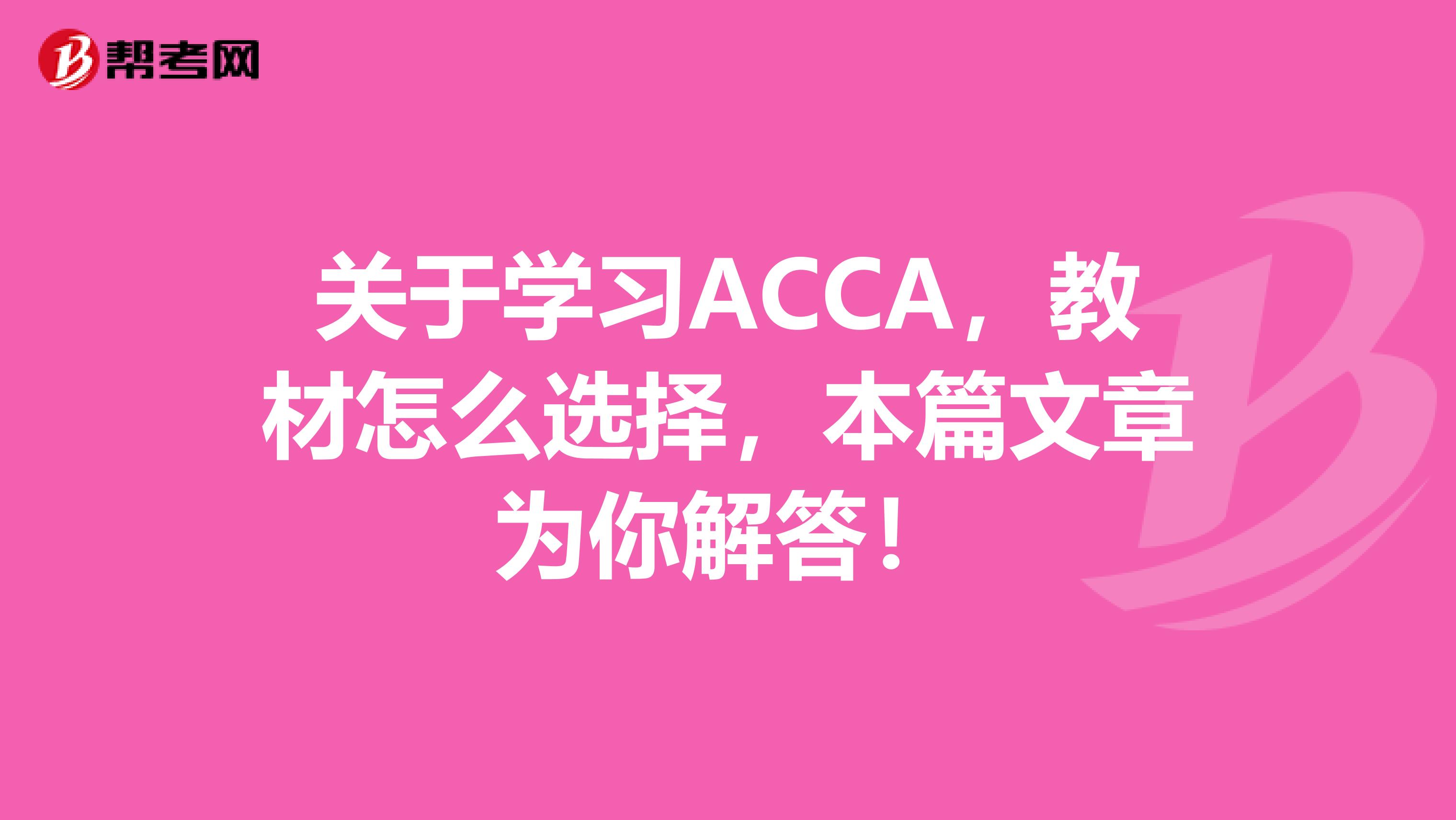 关于学习ACCA，教材怎么选择，本篇文章为你解答！