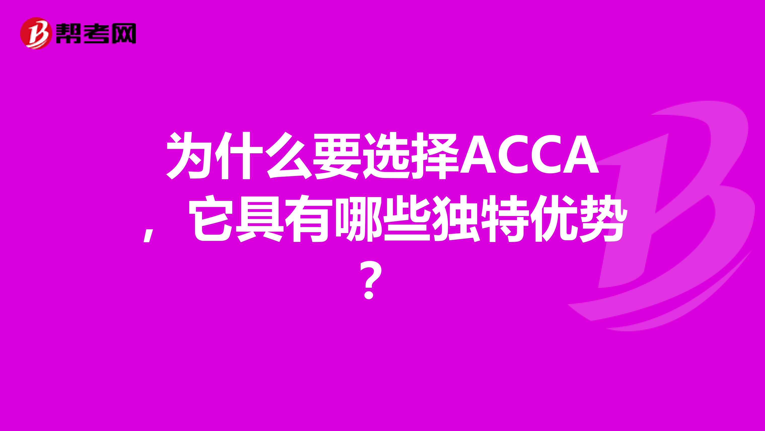 为什么要选择ACCA，它具有哪些独特优势？