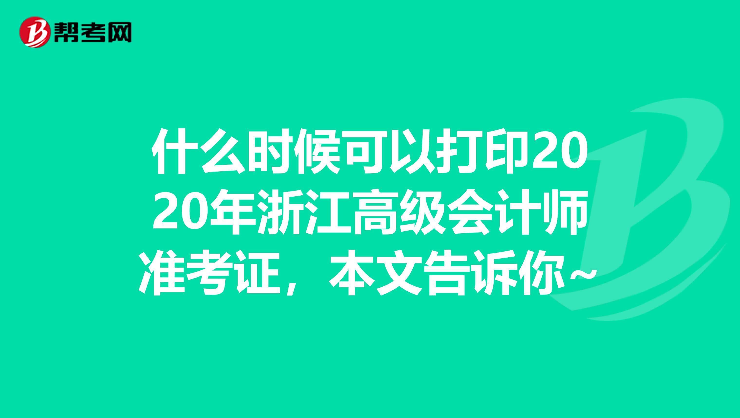 什么时候可以打印2020年浙江高级会计师准考证，本文告诉你~