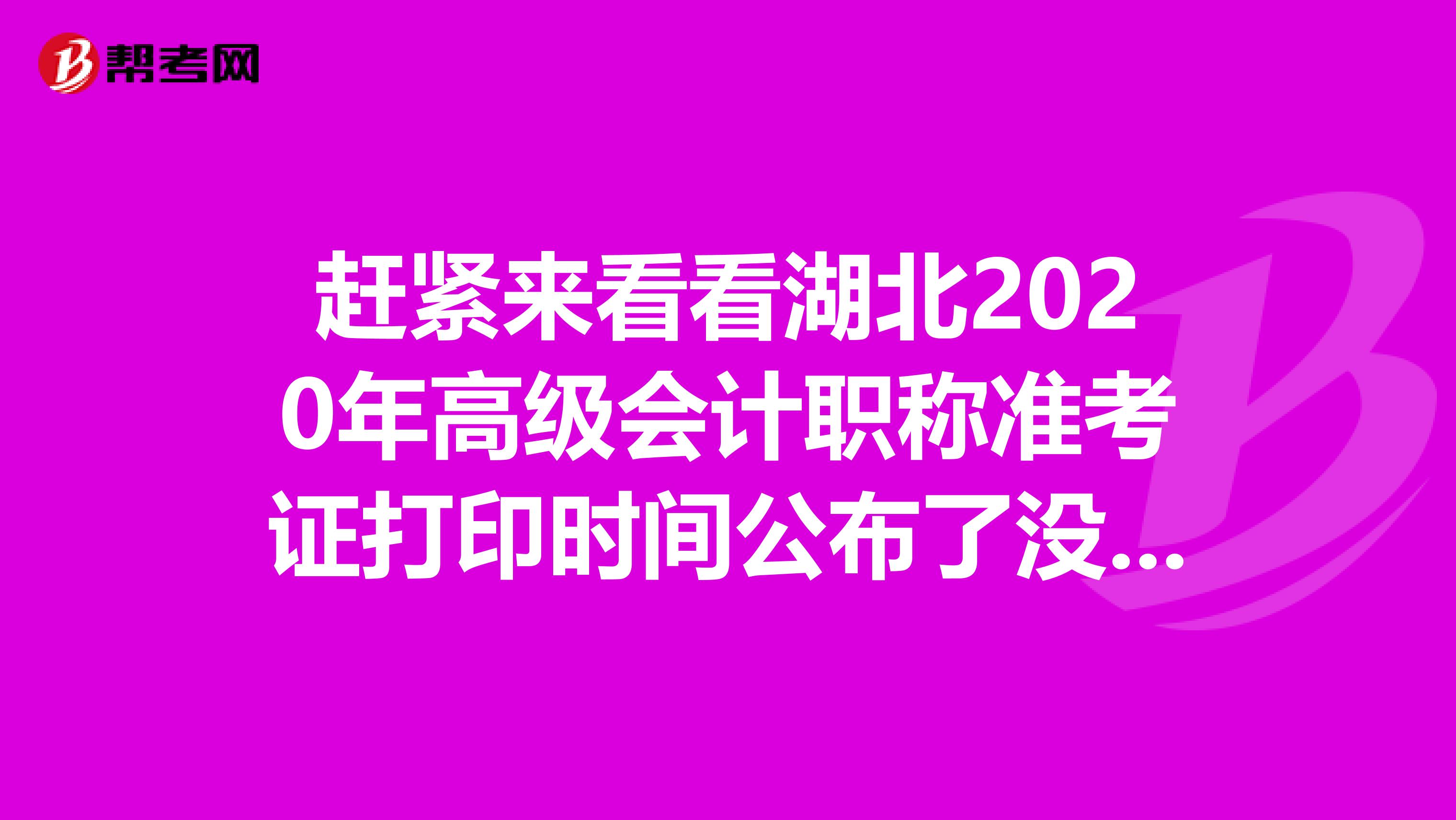 赶紧来看看湖北2020年高级会计职称准考证打印时间公布了没有！