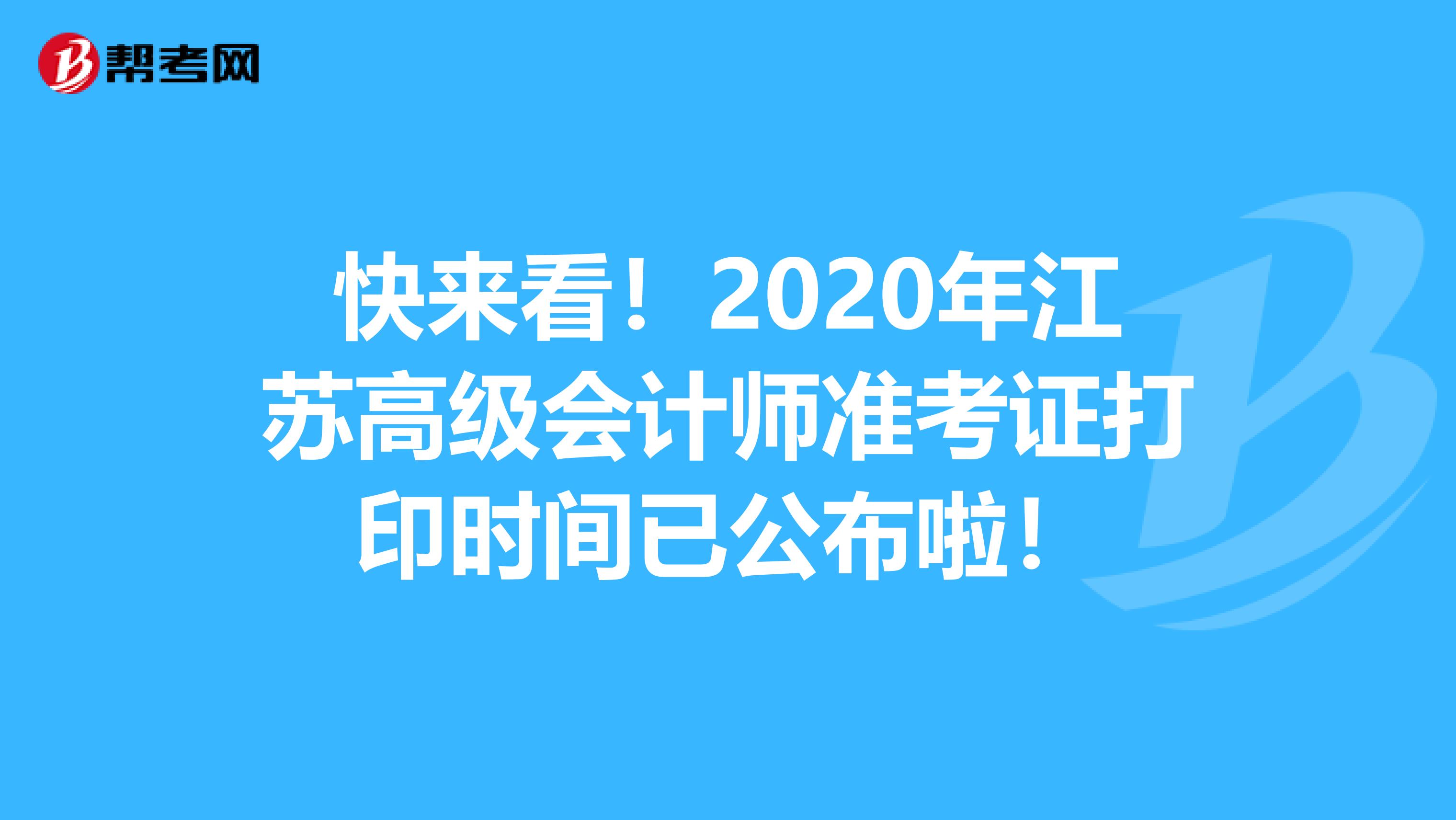 快来看！2020年江苏高级会计师准考证打印时间已公布啦！