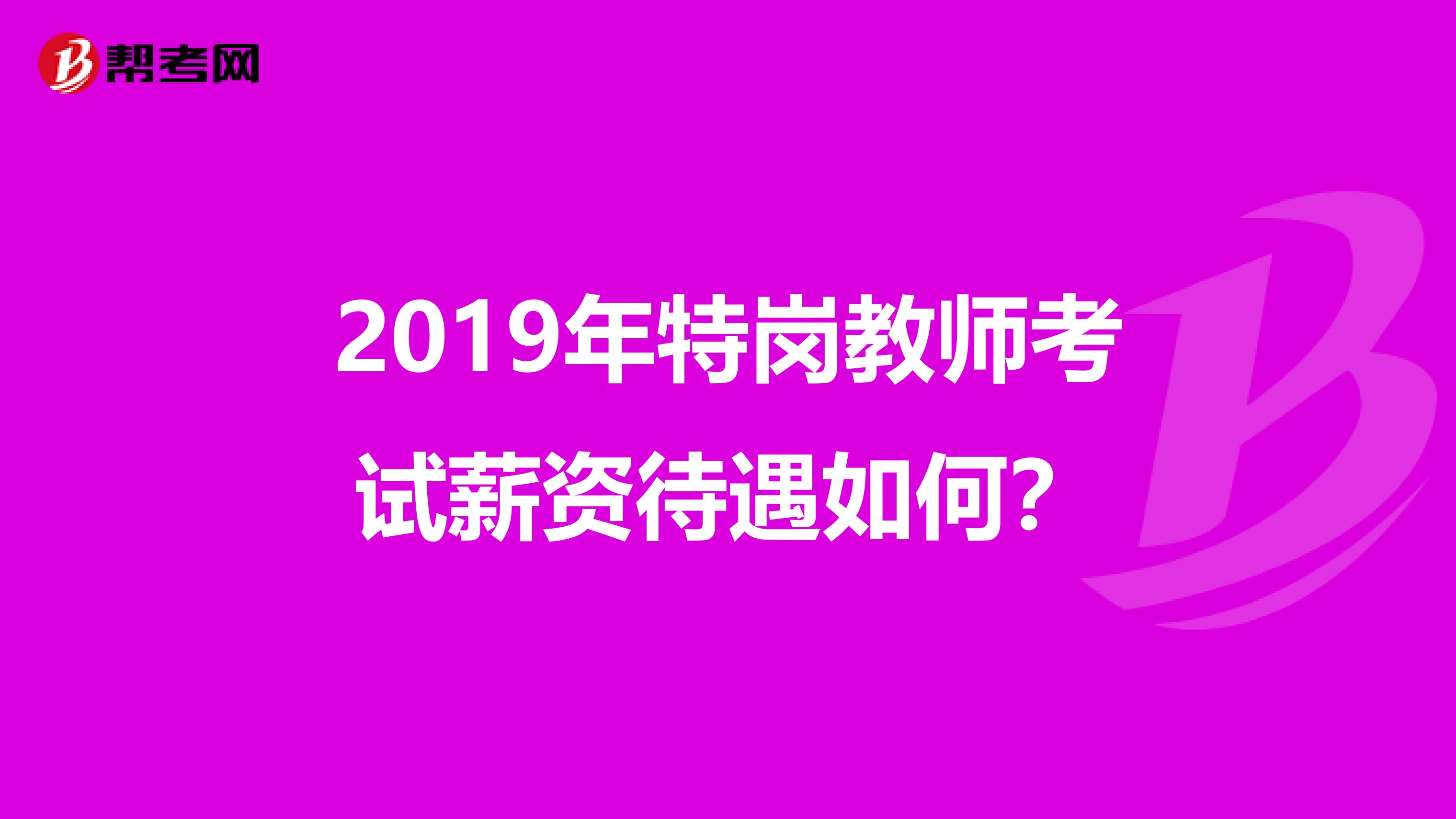 2019年特岗教师考试薪资待遇如何？