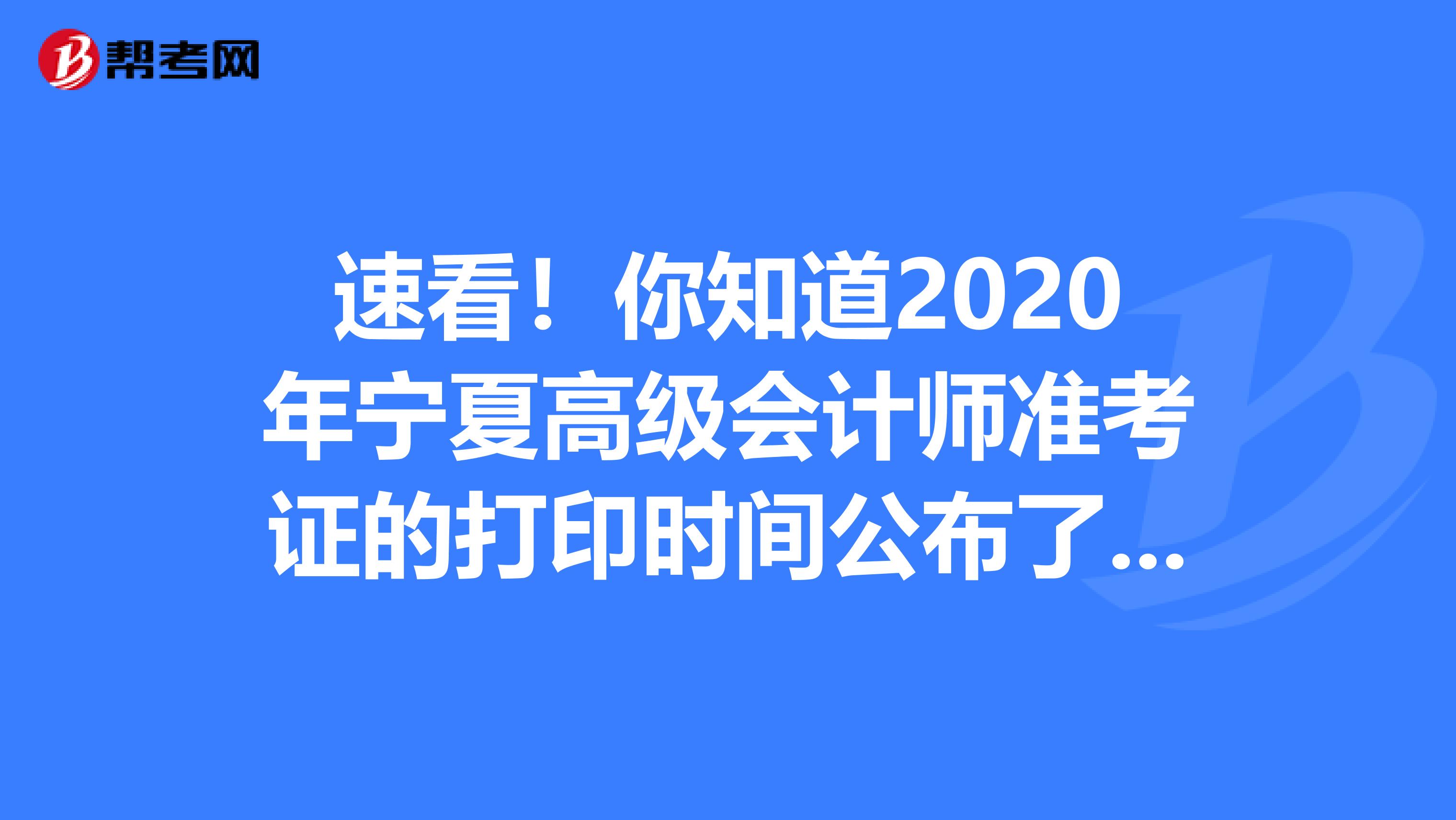 速看！你知道2020年宁夏高级会计师准考证的打印时间公布了吗？