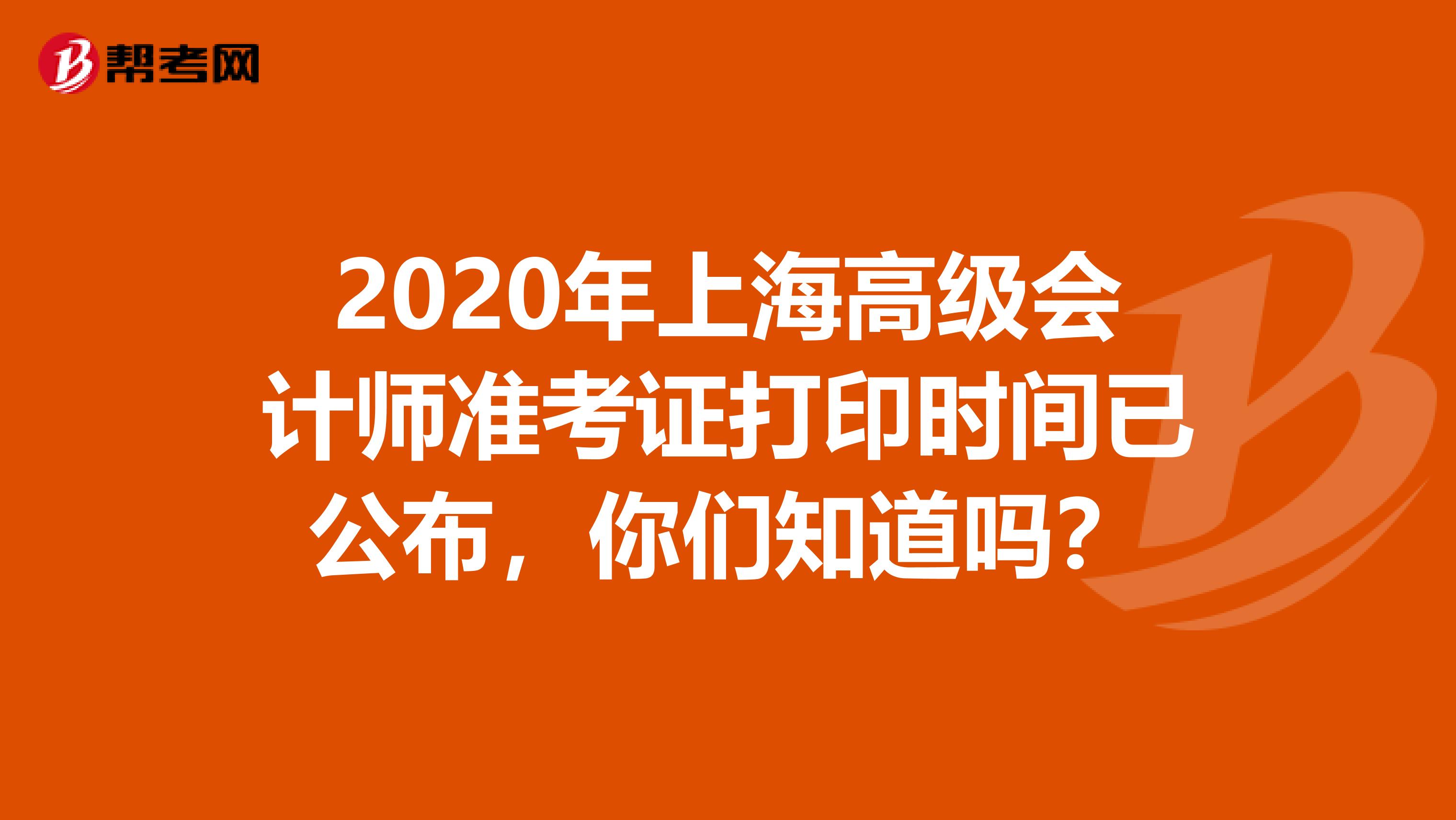 2020年上海高级会计师准考证打印时间已公布，你们知道吗？