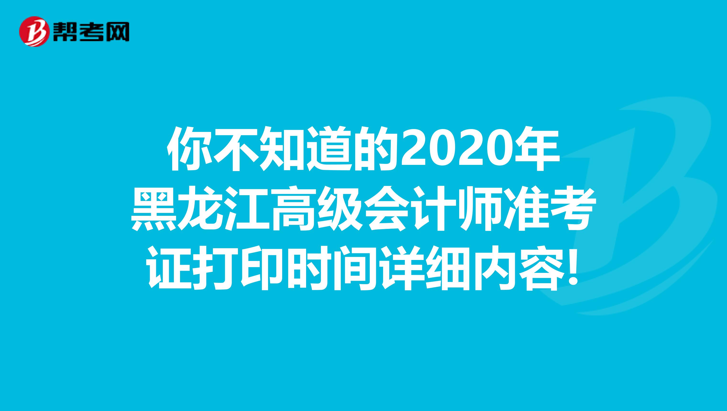 你不知道的2020年黑龙江高级会计师准考证打印时间详细内容!