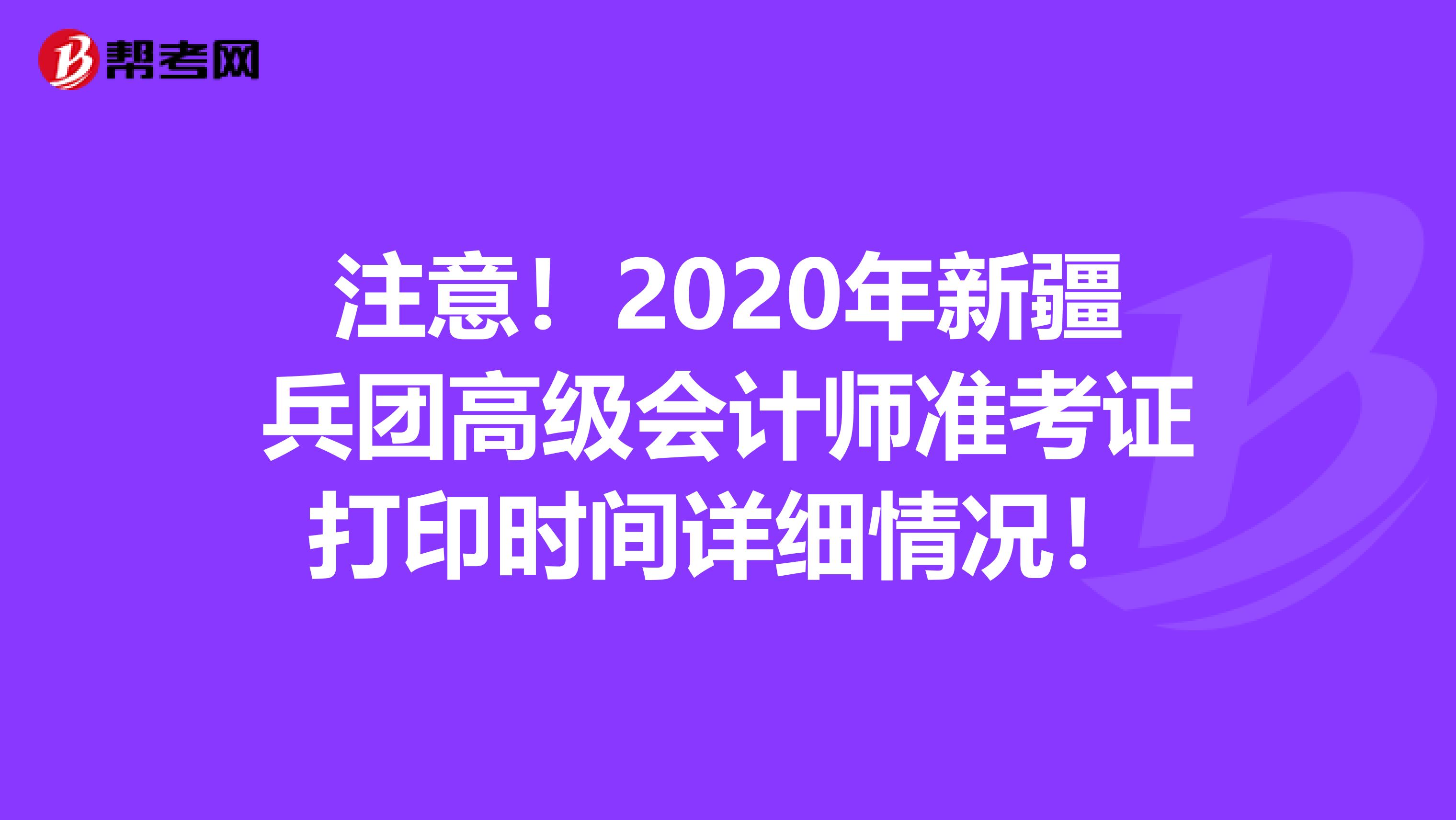 注意！2020年新疆兵团高级会计师准考证打印时间详细情况！