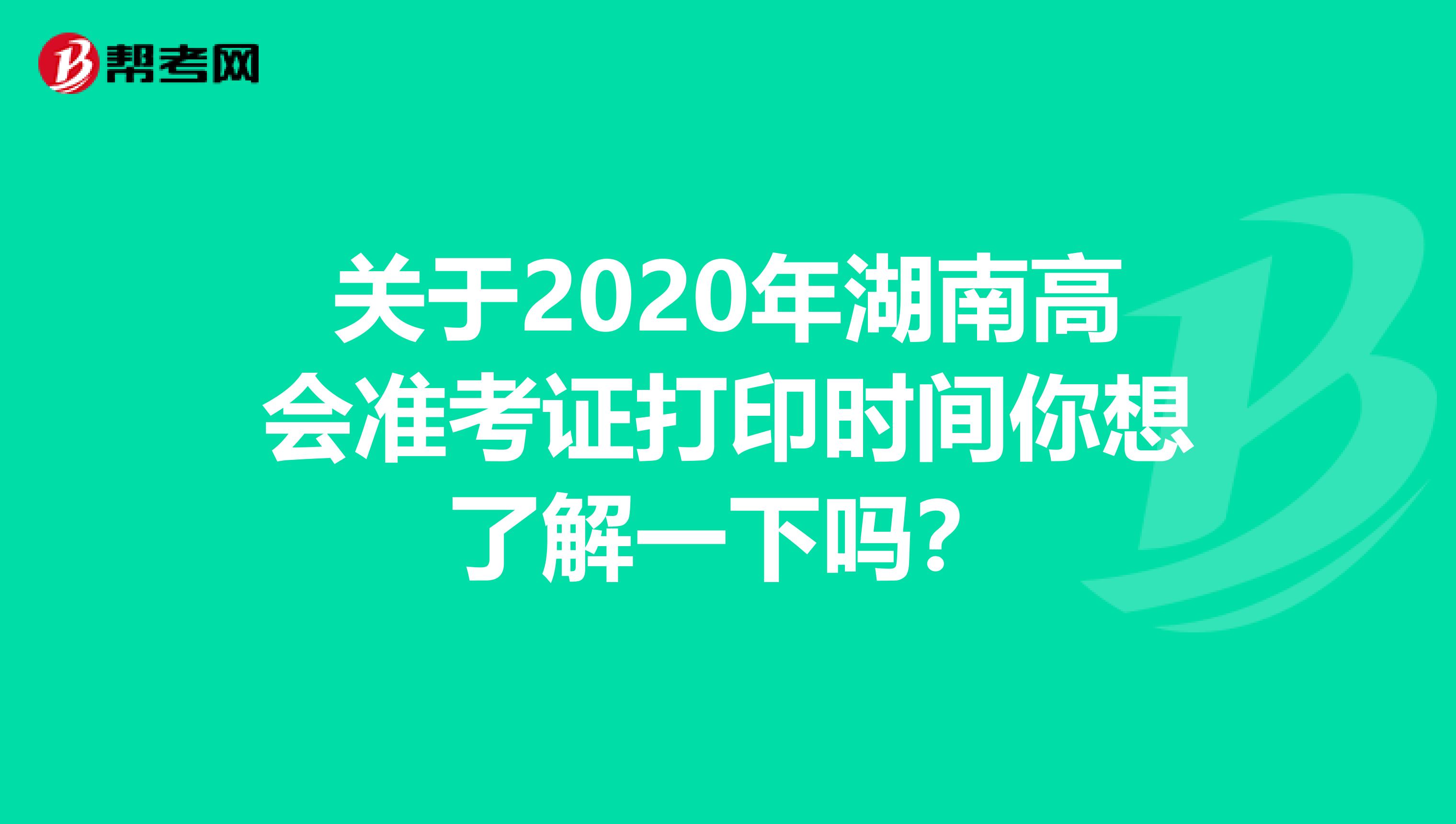 关于2020年湖南高会准考证打印时间你想了解一下吗？